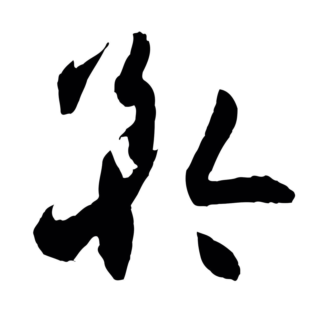 孙过庭「矜」字书法图片
