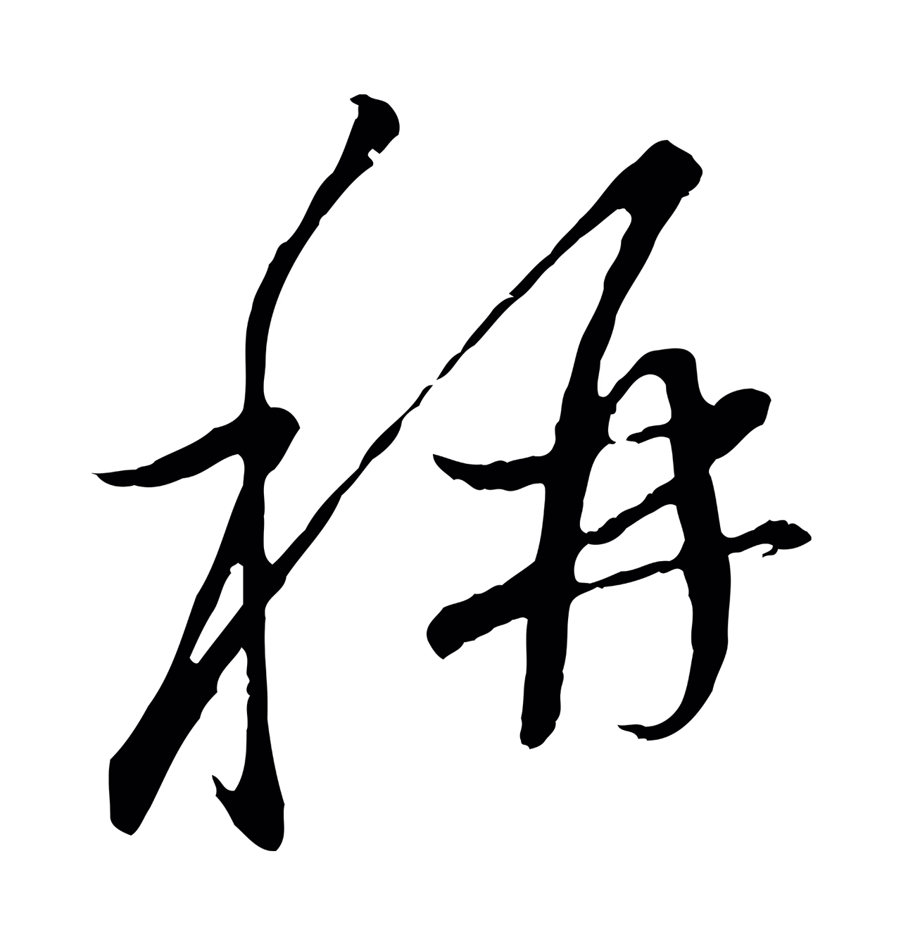 赵孟頫「稱」字书法图片