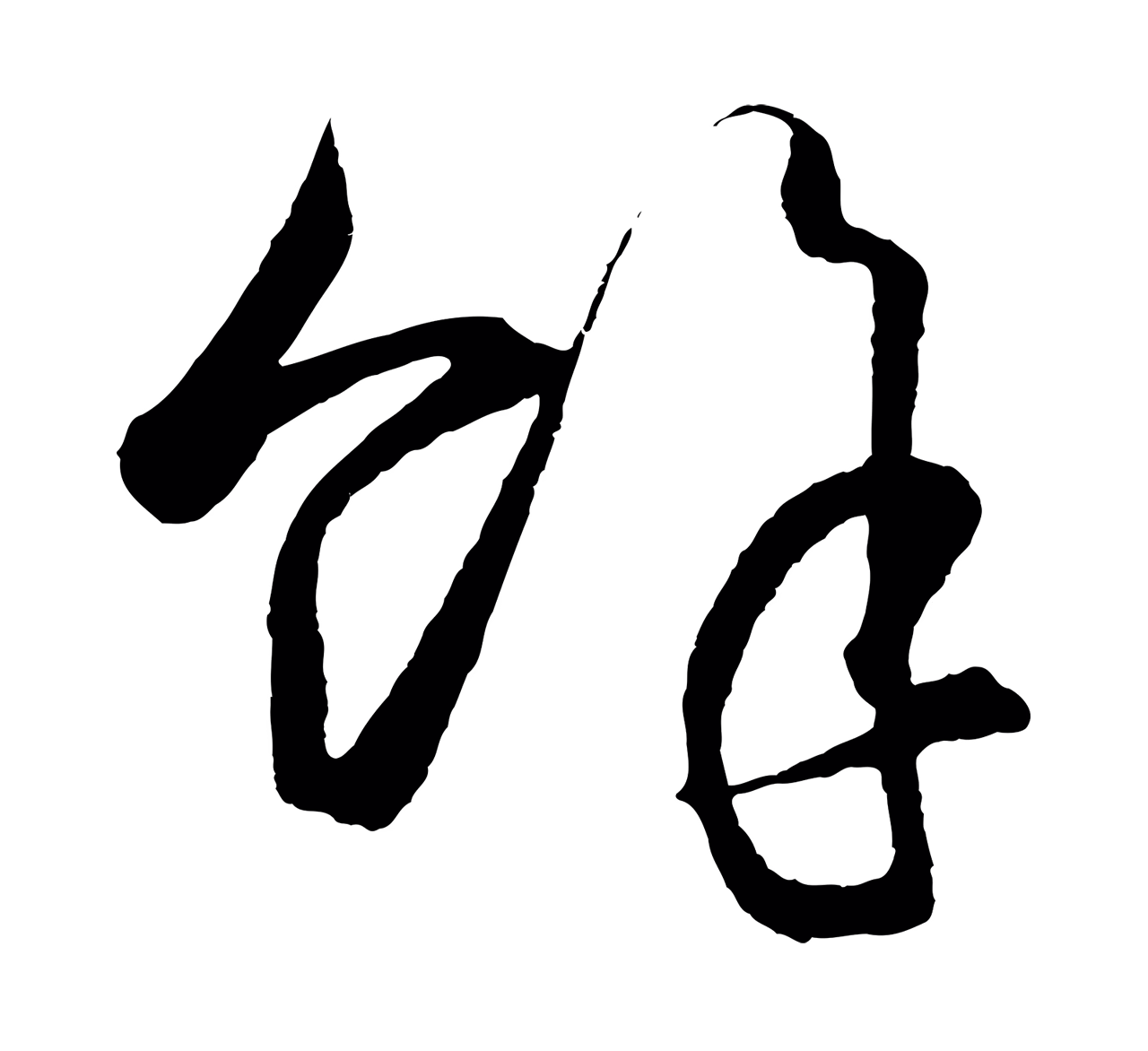 王守仁「餘」字书法图片