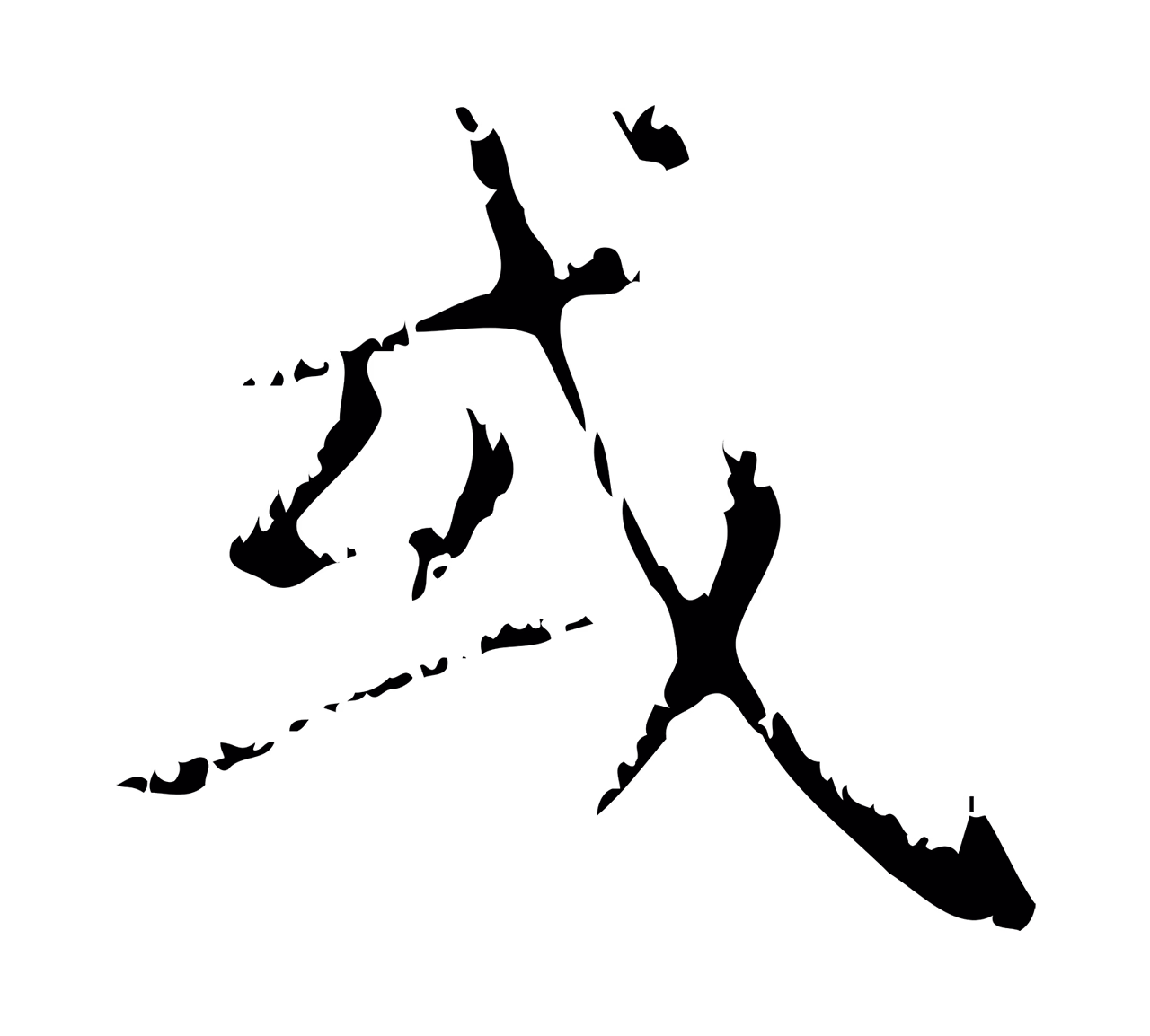 赵孟頫「或」字书法图片