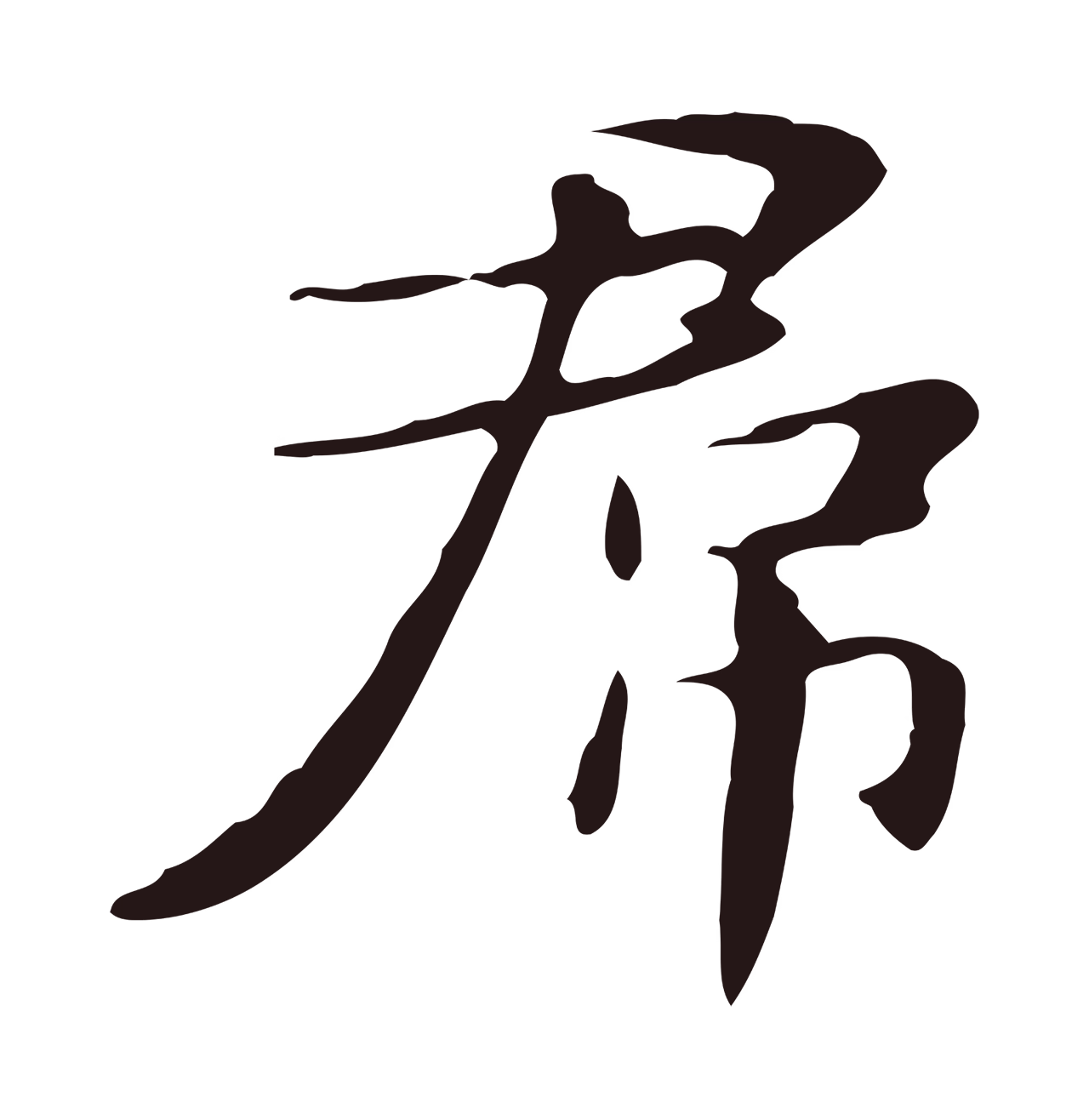 俞和「君」字书法图片