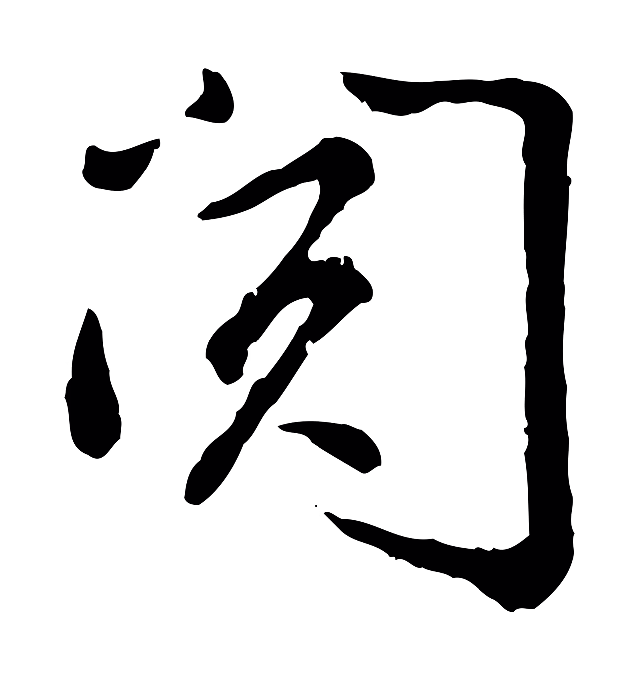 吴说「閱」字书法图片