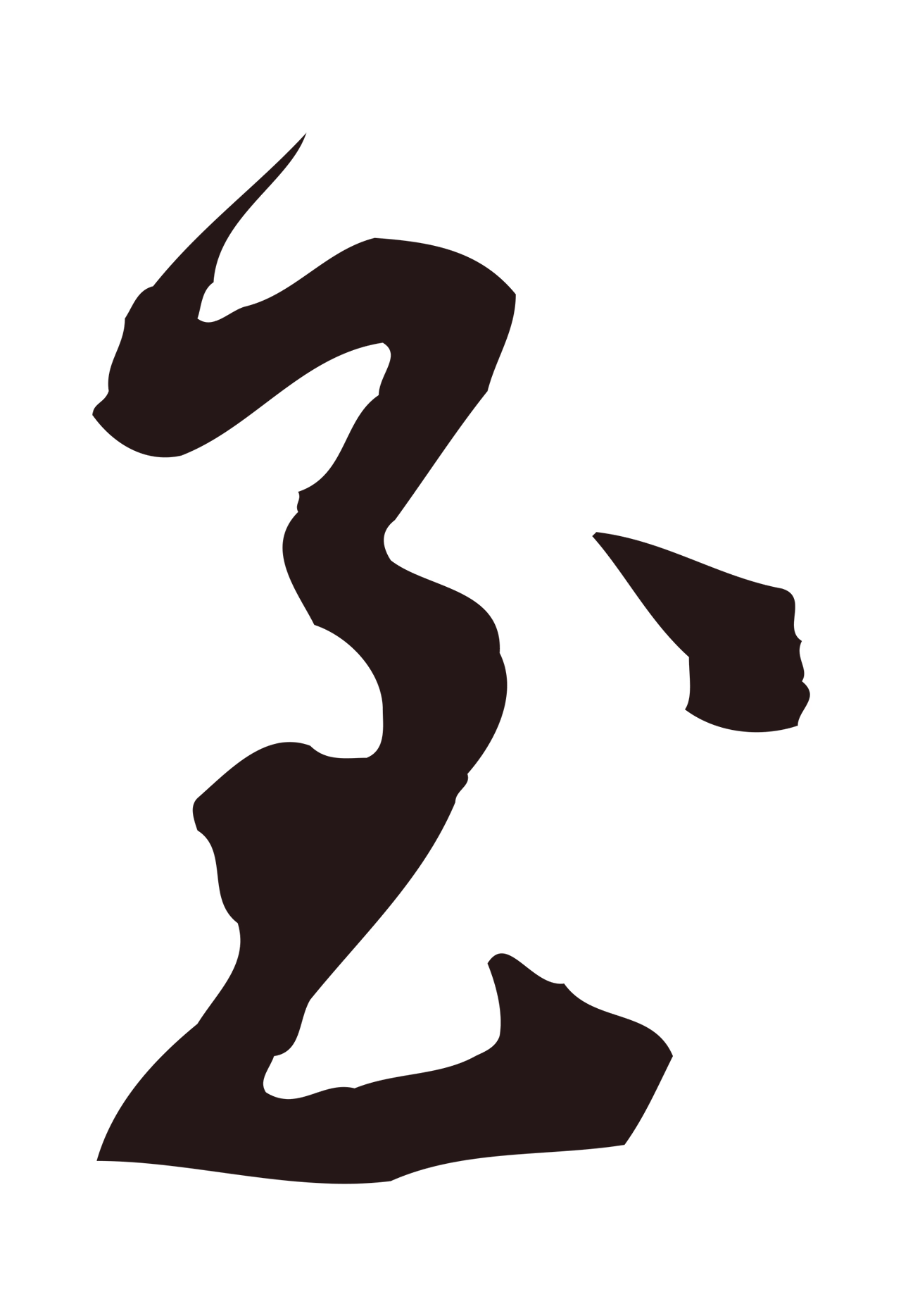 邓文原「至」字书法图片