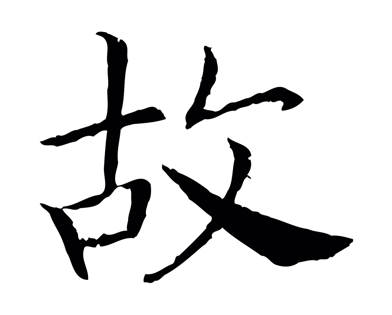 赵构「故」字书法图片