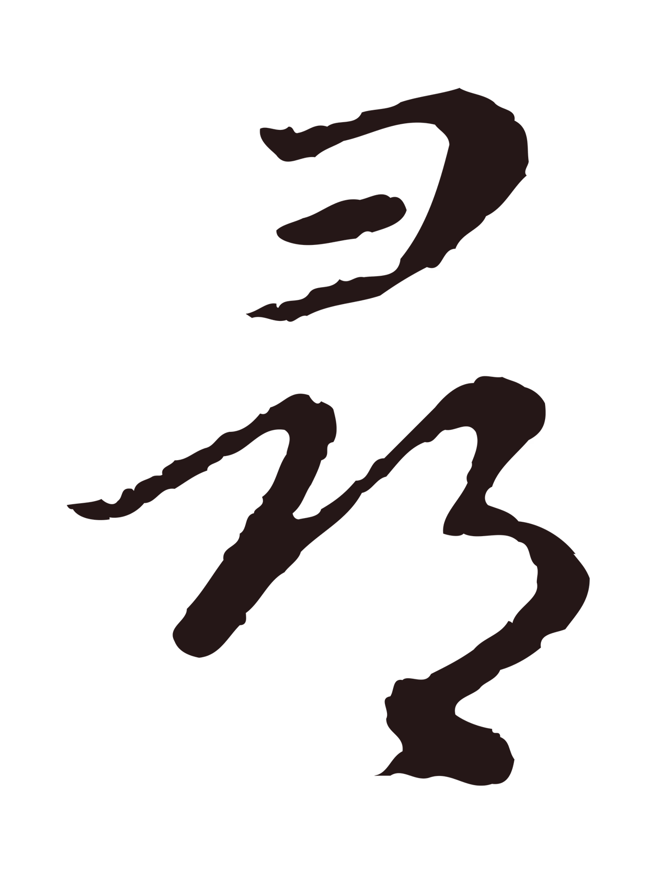 陈基「尋」字书法图片