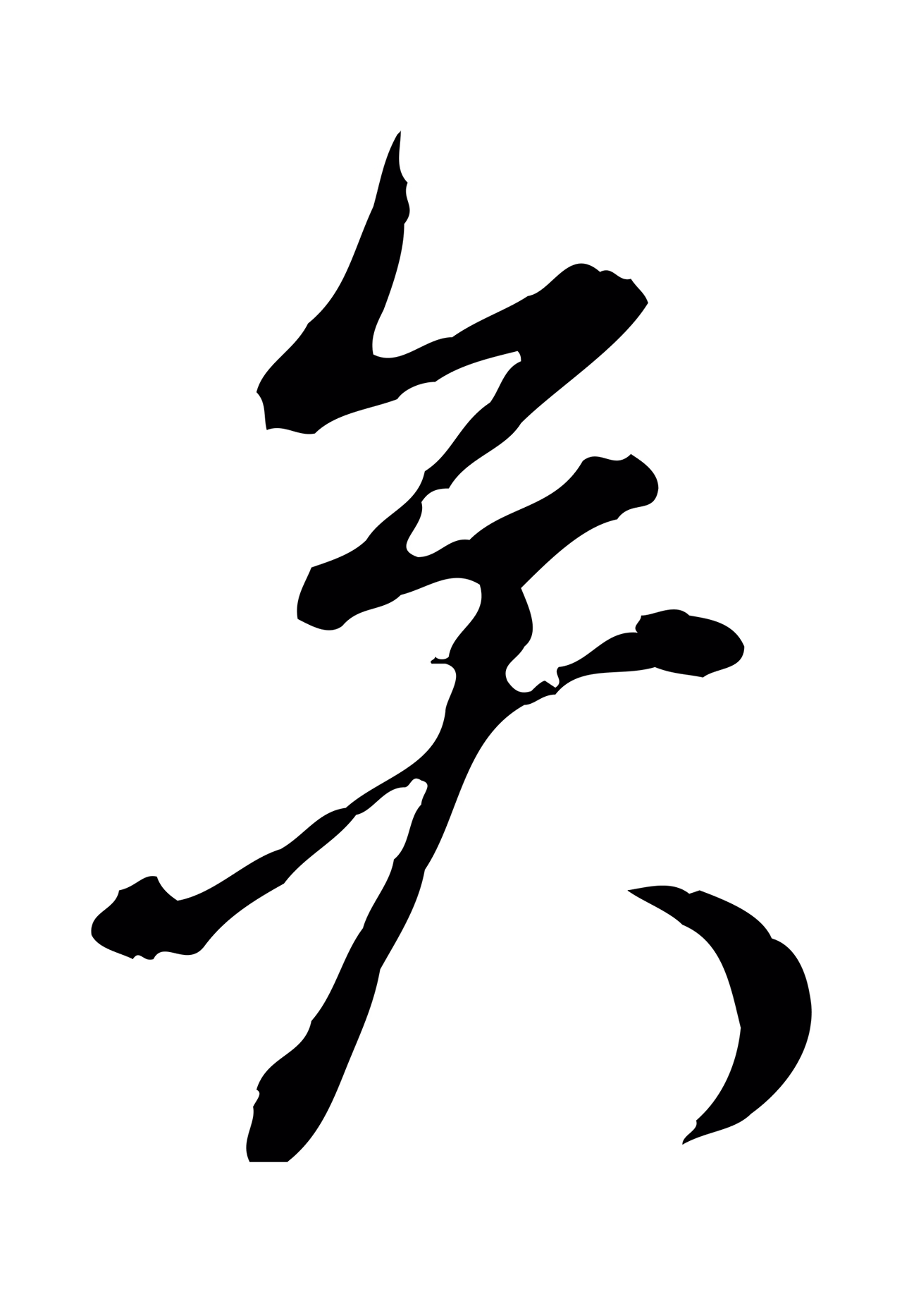 董其昌「矣」字书法图片