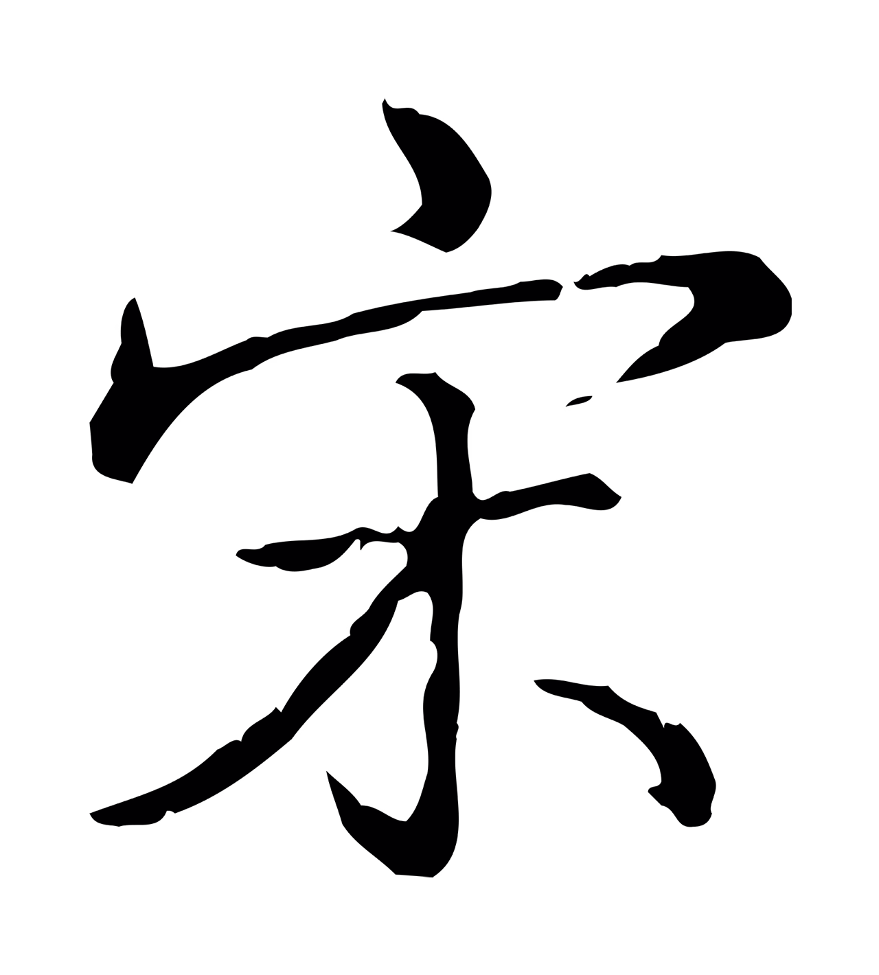 弘历「宋」字书法图片