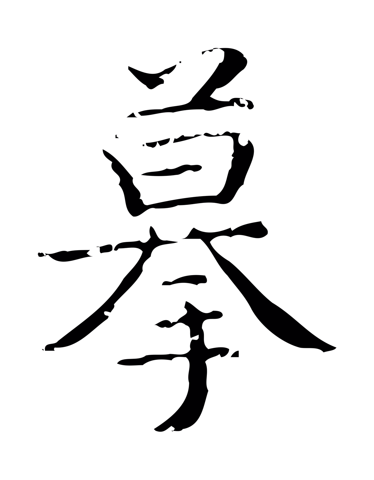 文徵明「摹」字书法图片