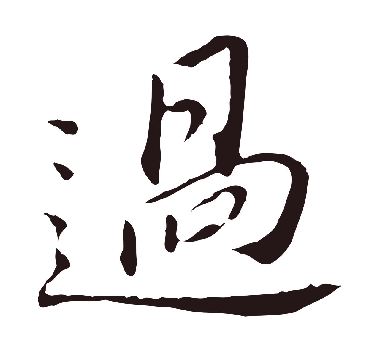 董其昌「過」字书法图片