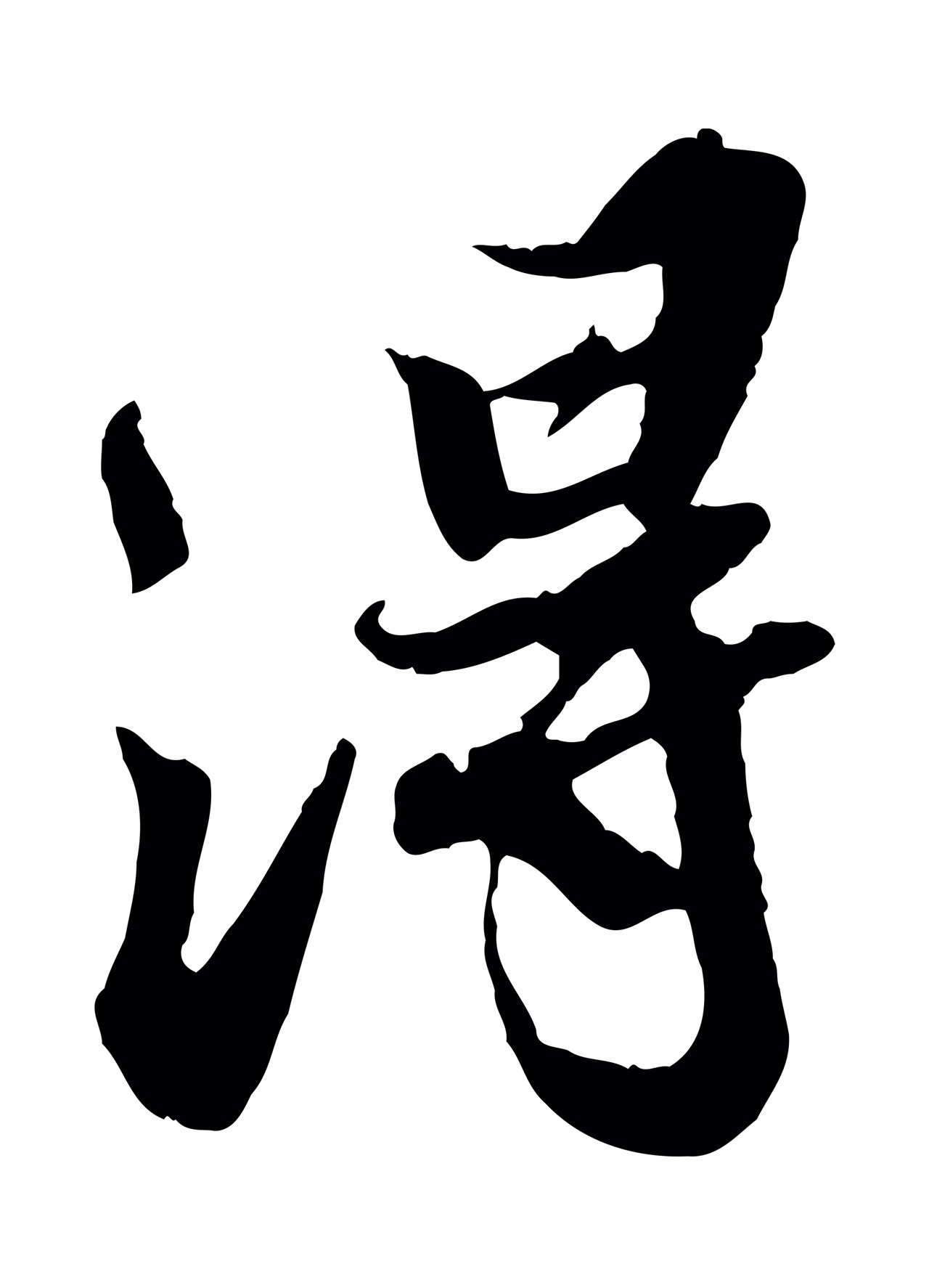 苏轼「淂」字书法图片