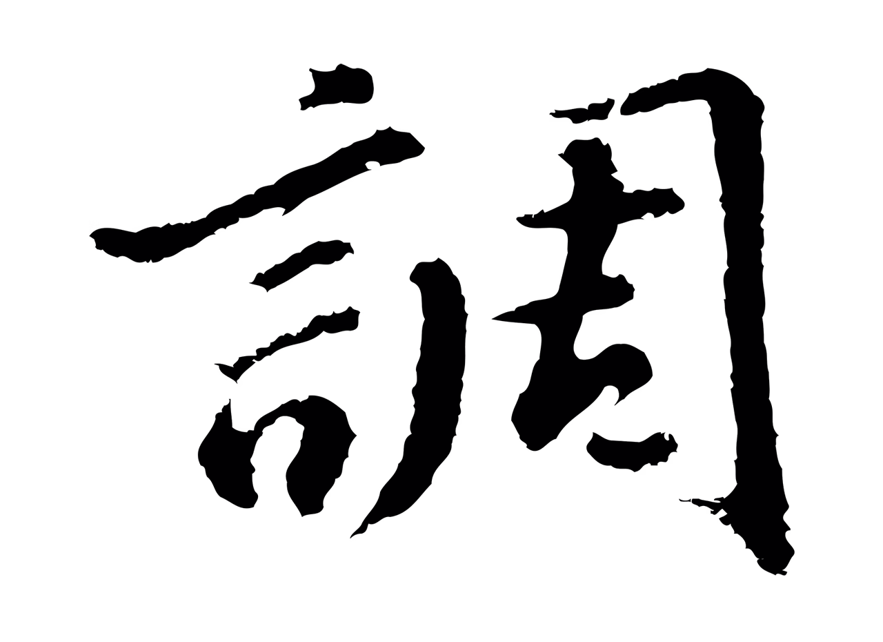 董其昌「調」字书法图片