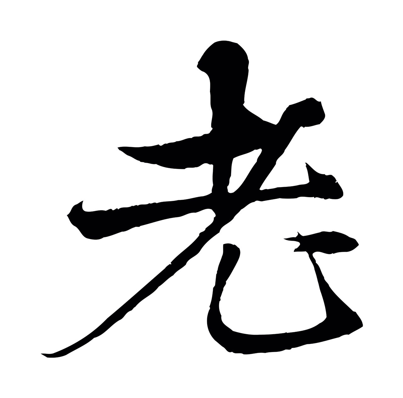 杨维桢「老」字书法图片