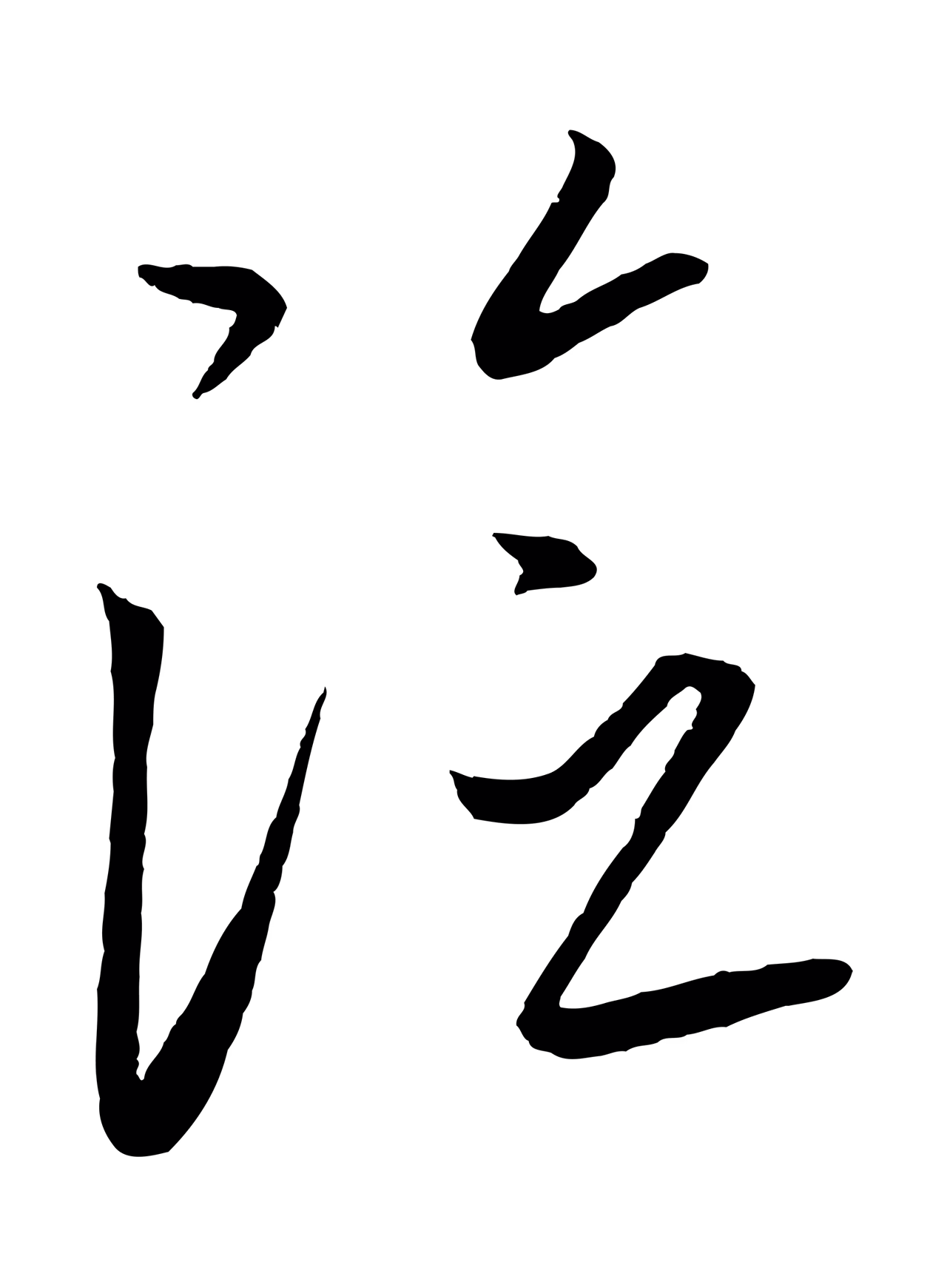 康里巎巎「險」字书法图片