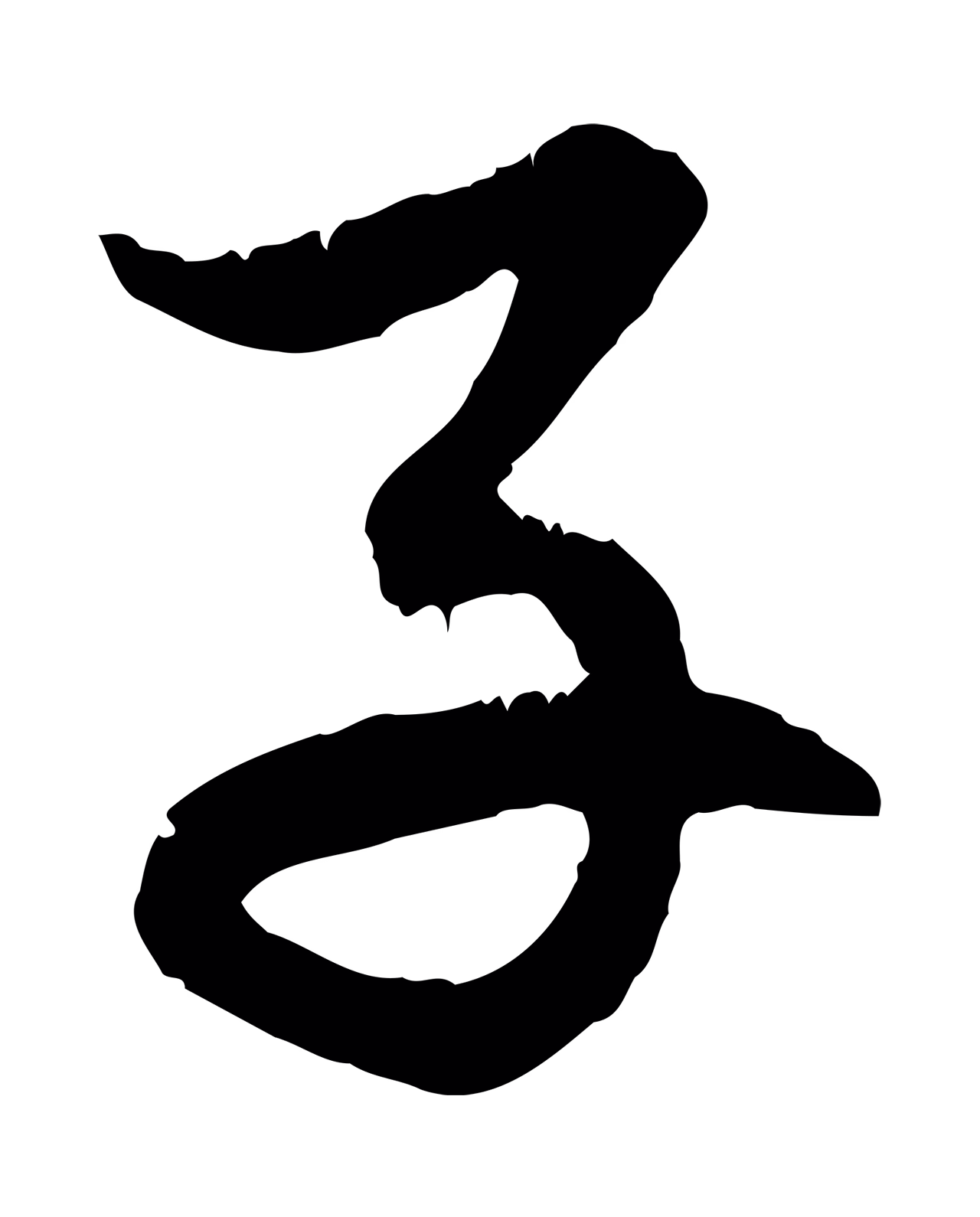 赵孟頫「子」字书法图片