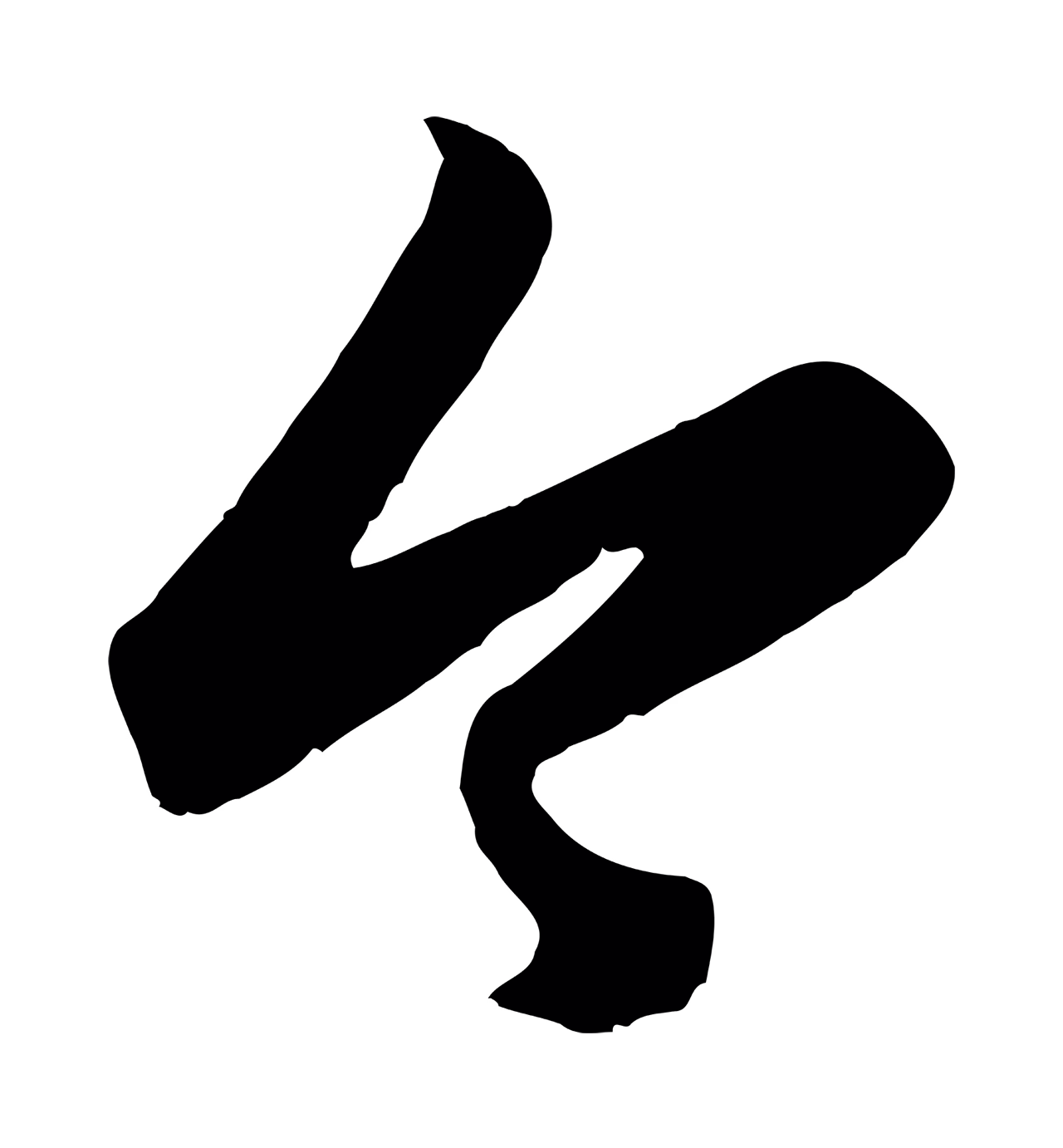 赵孟頫「今」字书法图片