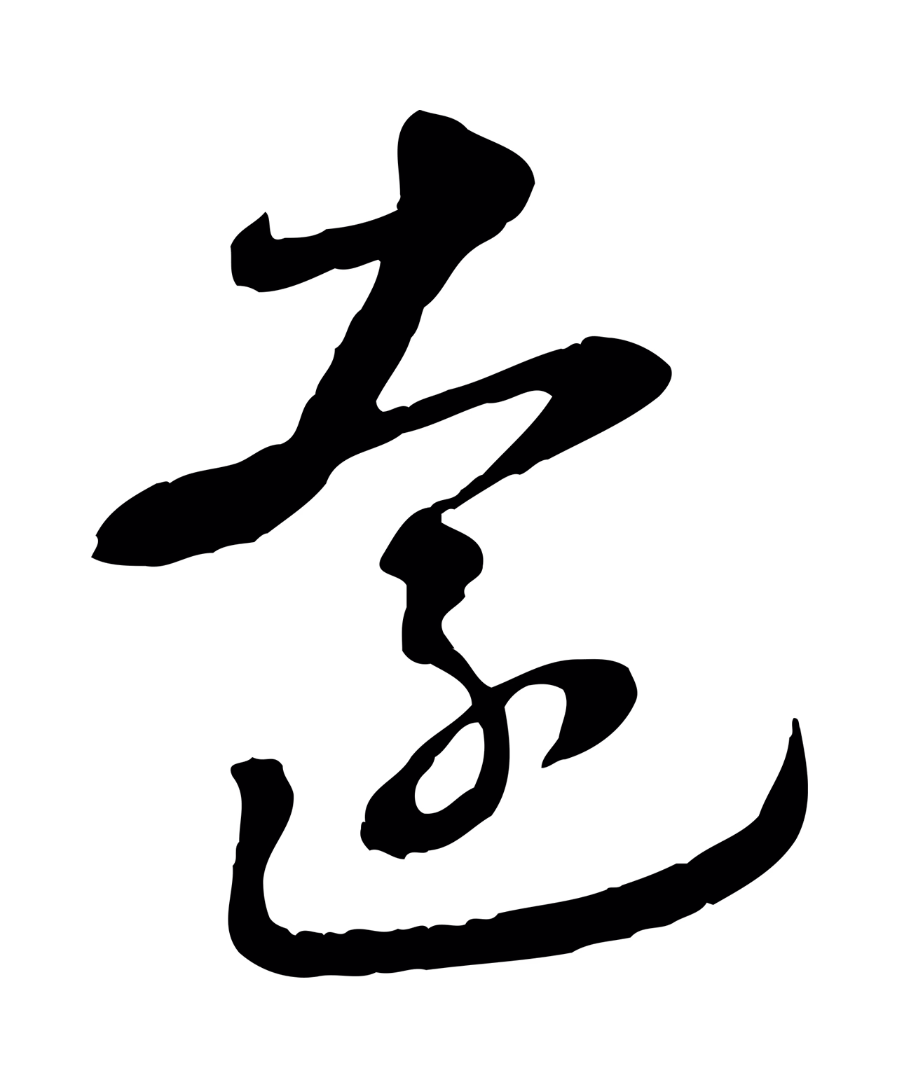 饶介「遠」字书法图片
