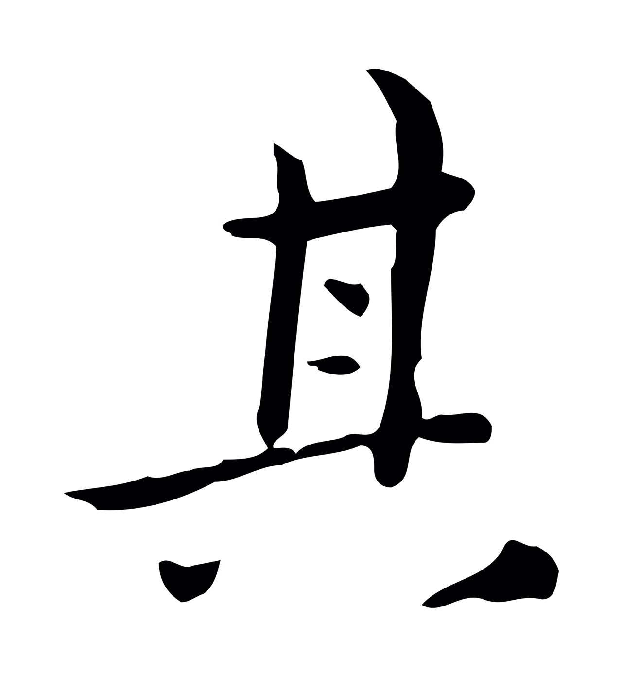 祝允明「其」字书法图片