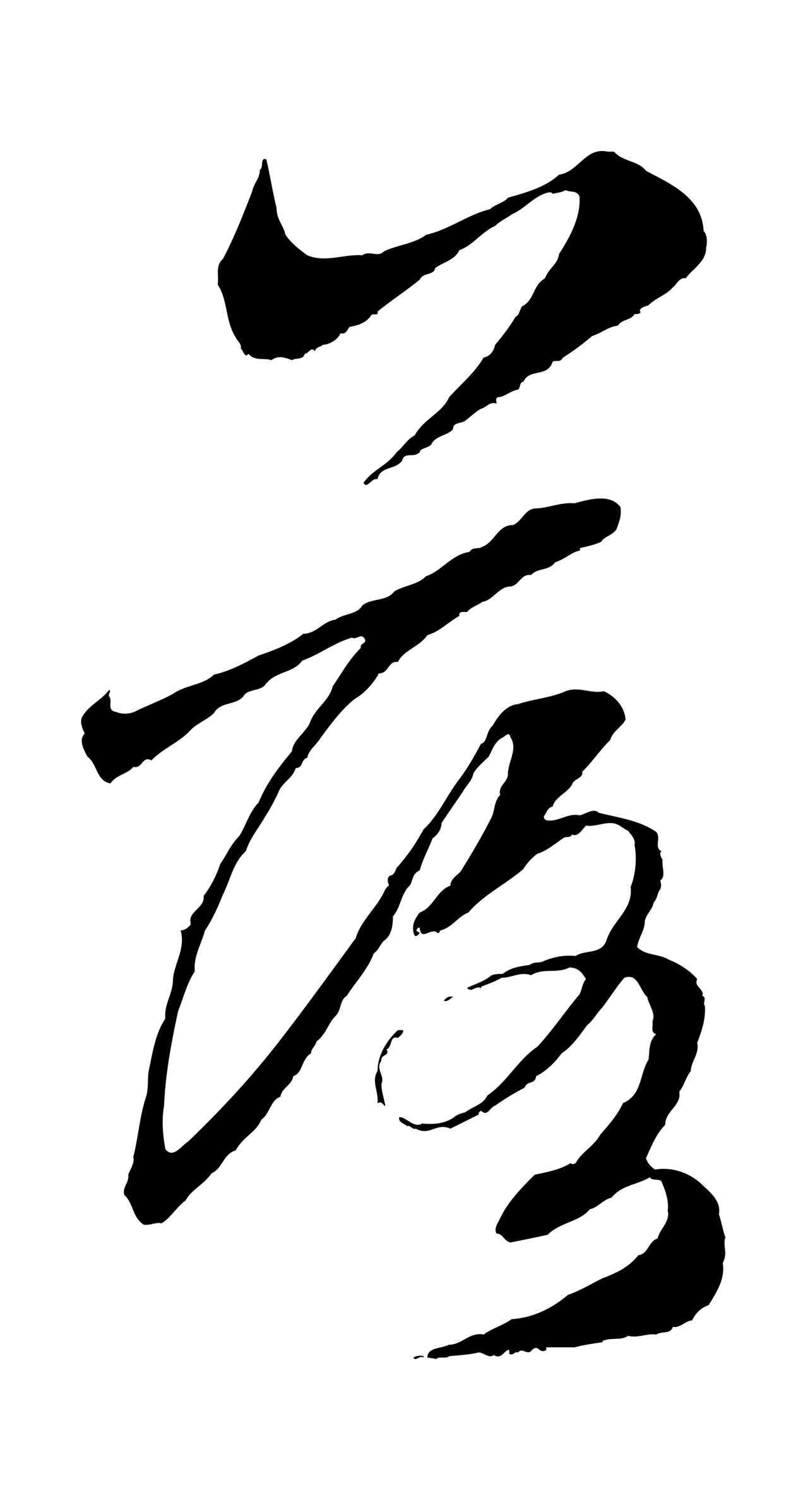 鲜于枢「落」字书法图片
