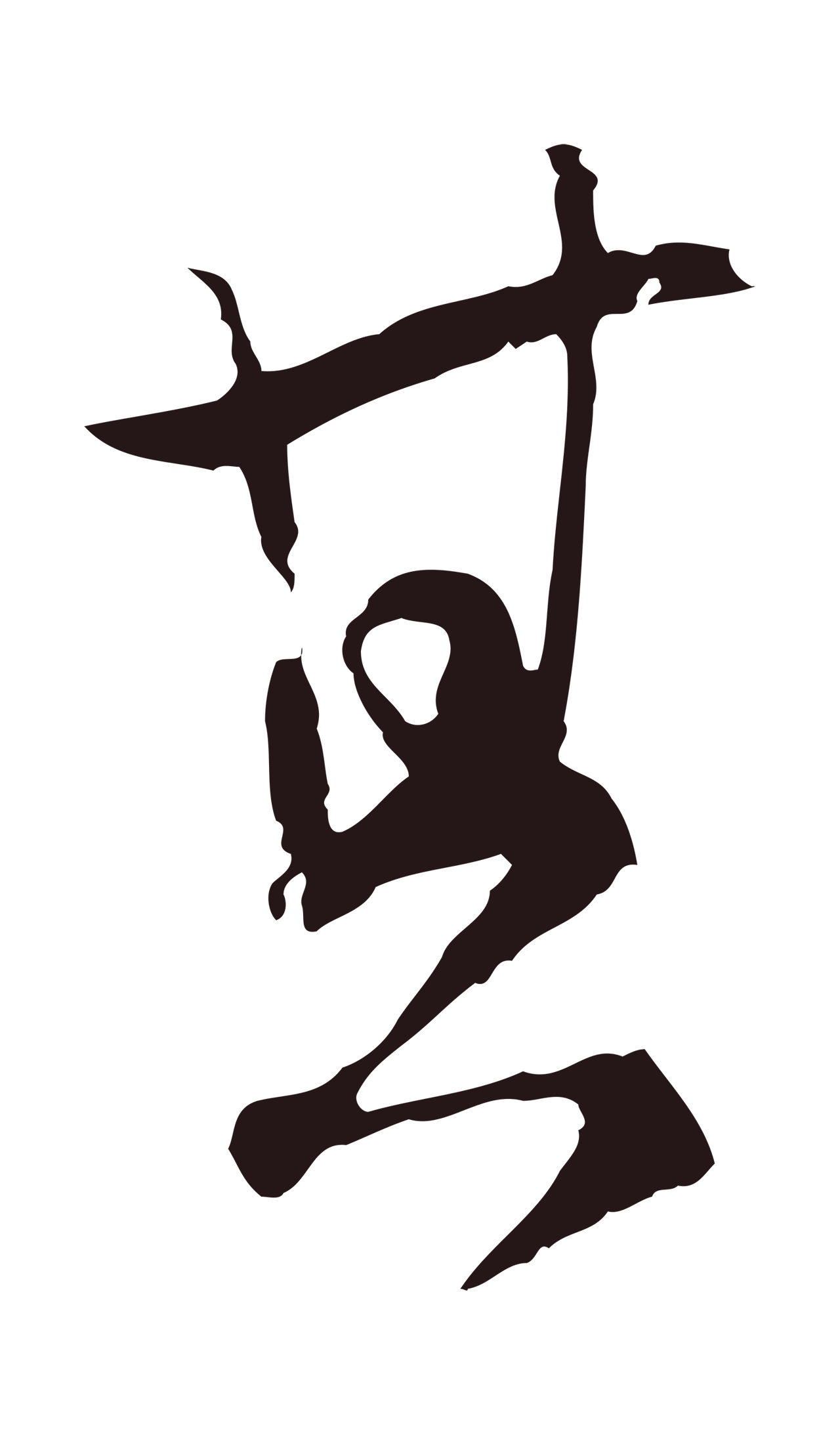 陈基「其」字书法图片
