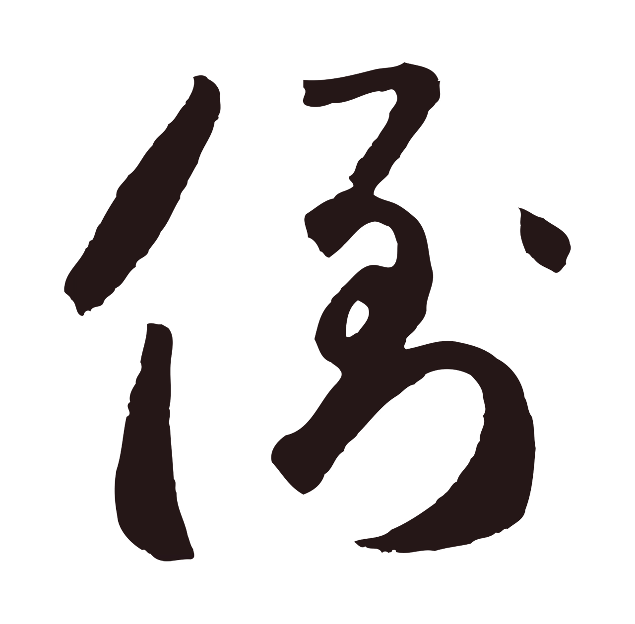 鲜于枢「倒」字书法图片