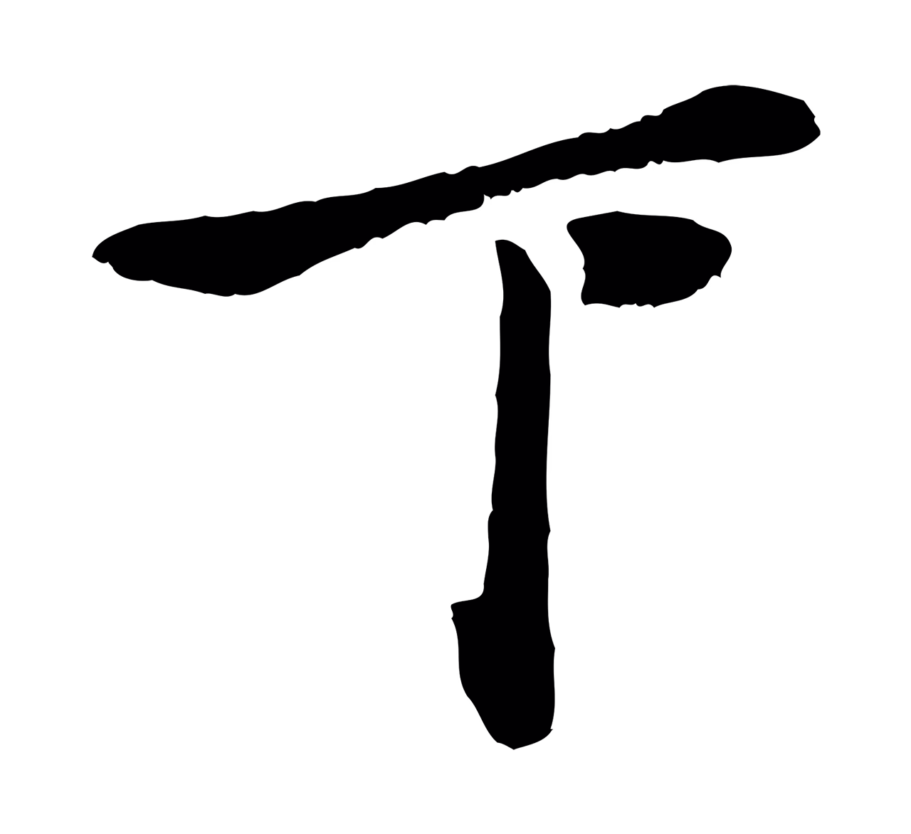赵孟頫「下」字书法图片