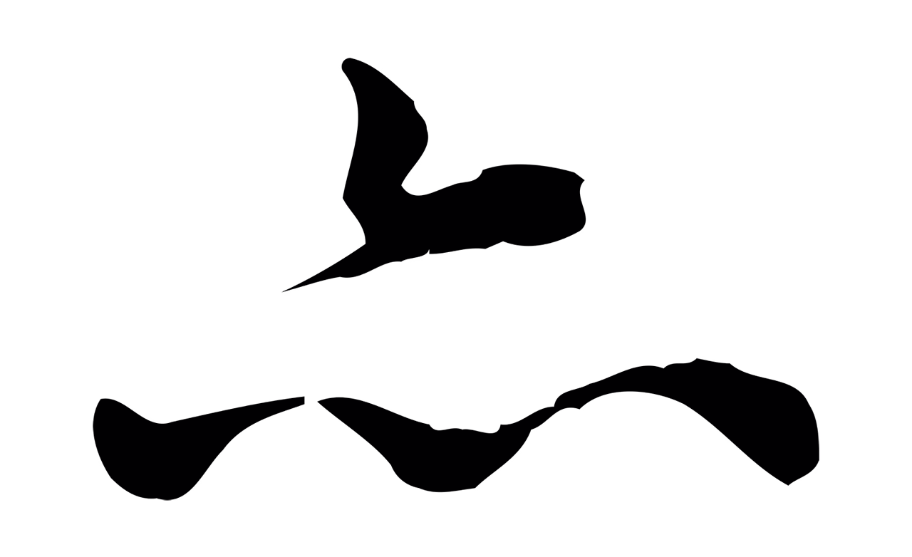 仇远「亦」字书法图片