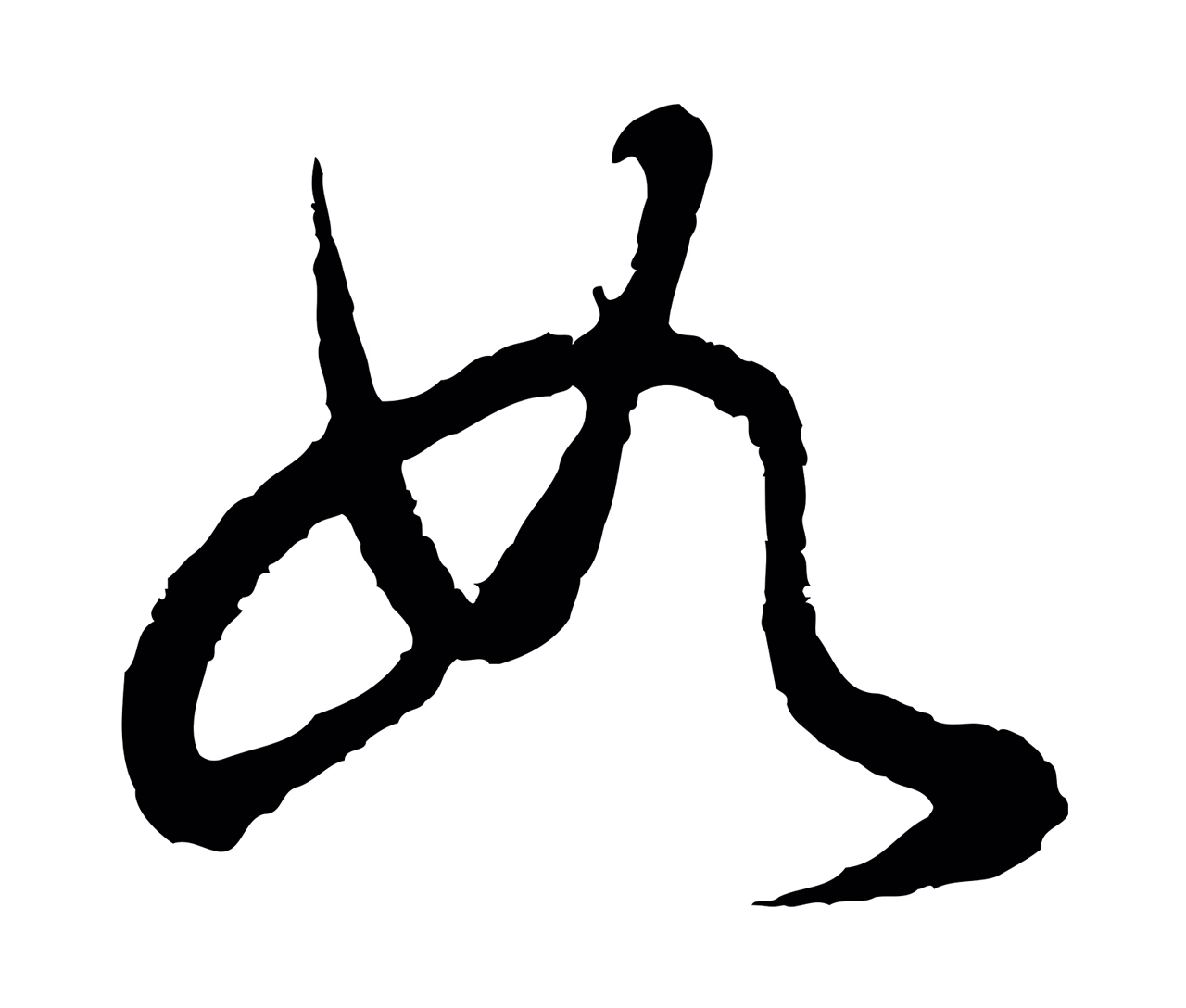 董其昌「如」字书法图片