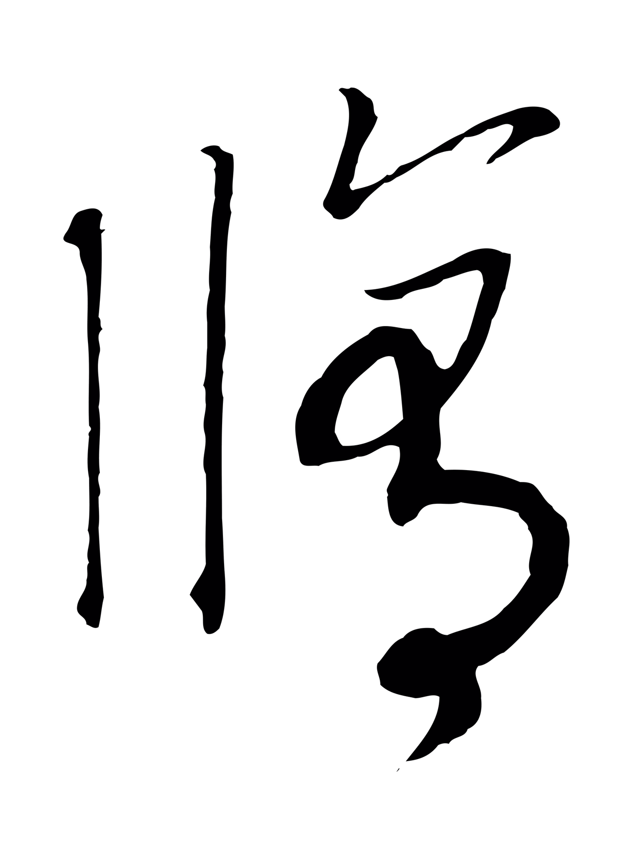 赵构「修」字书法图片