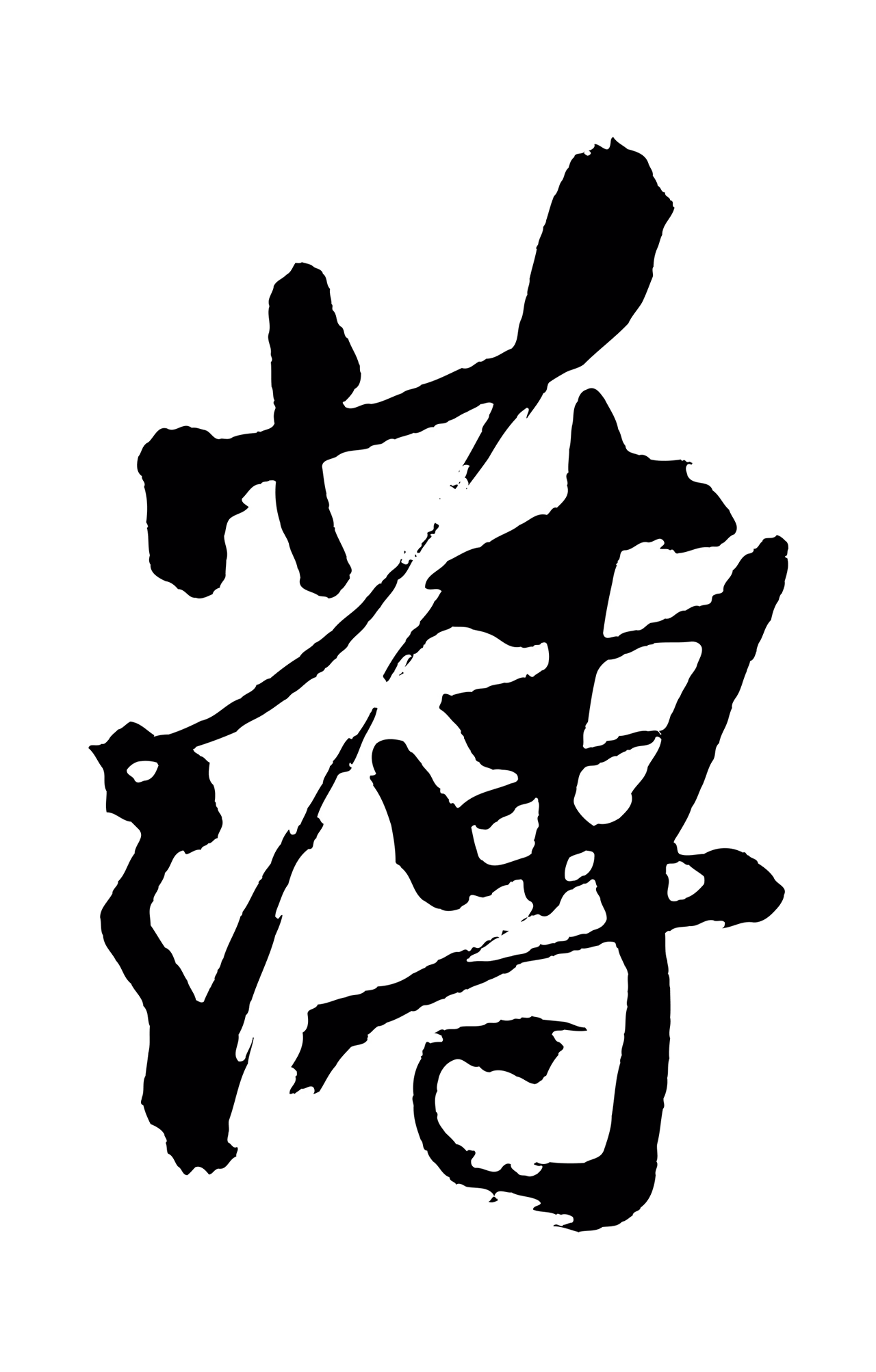 黄庭坚「薄」字书法图片