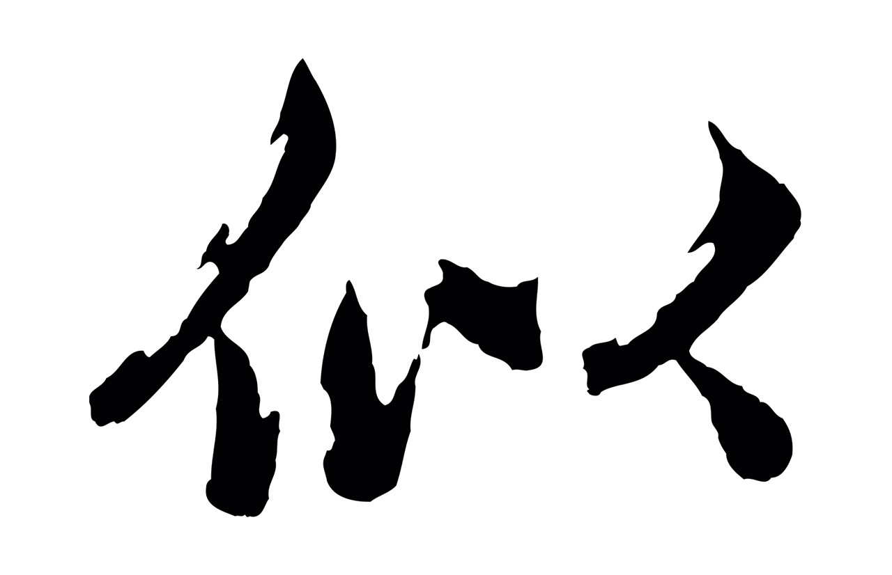 赵孟頫「似」字书法图片