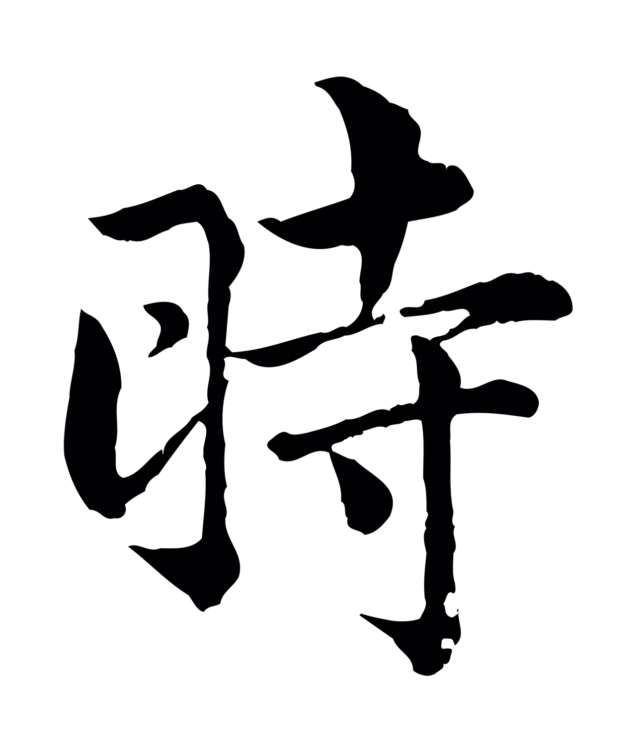 仇远「時」字书法图片
