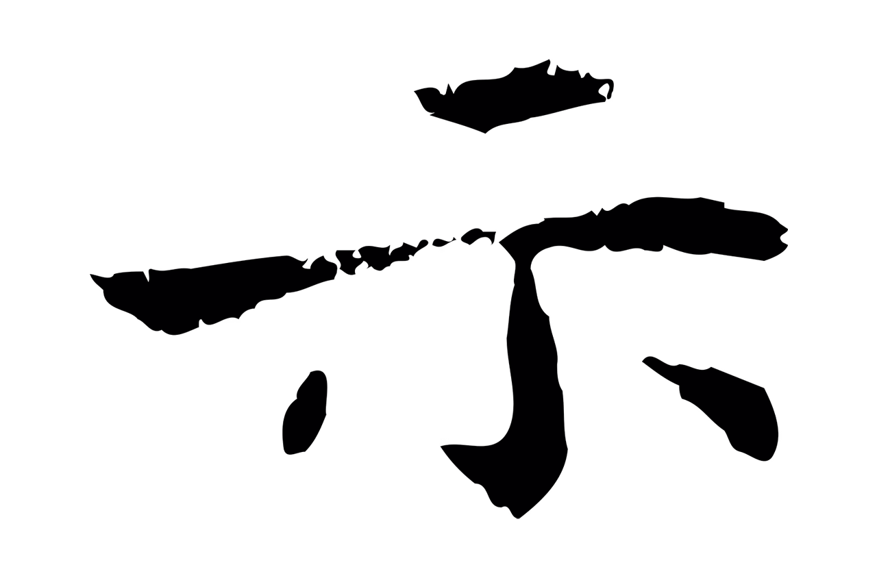 宋克「示」字书法图片