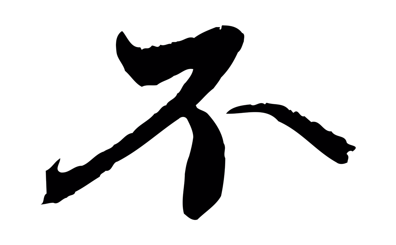 赵孟頫「不」字书法图片