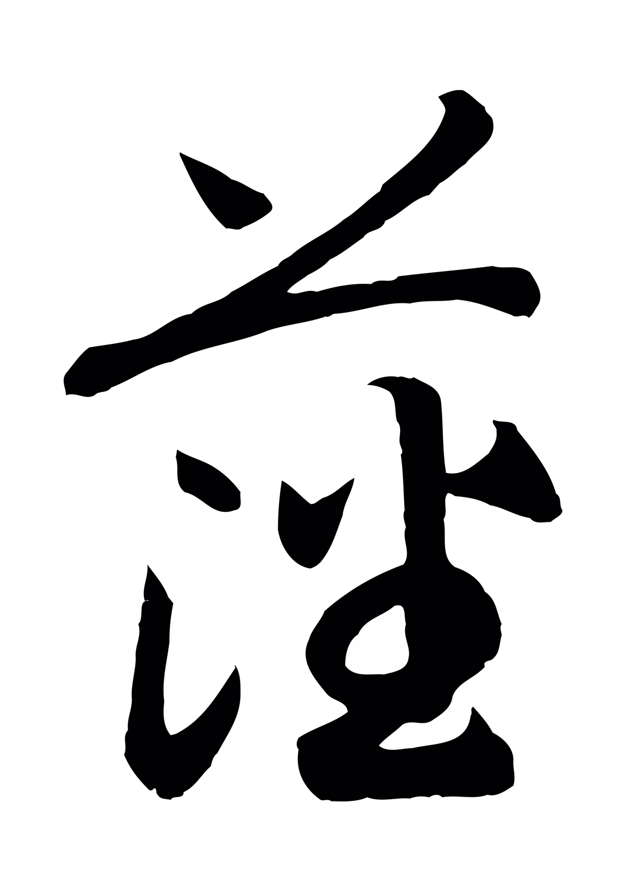 赵构「藩」字书法图片
