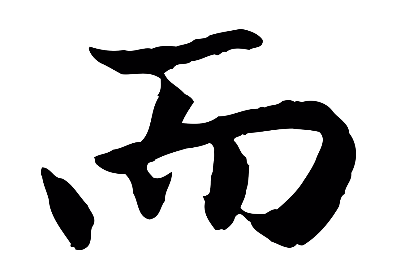 赵孟頫「而」字书法图片