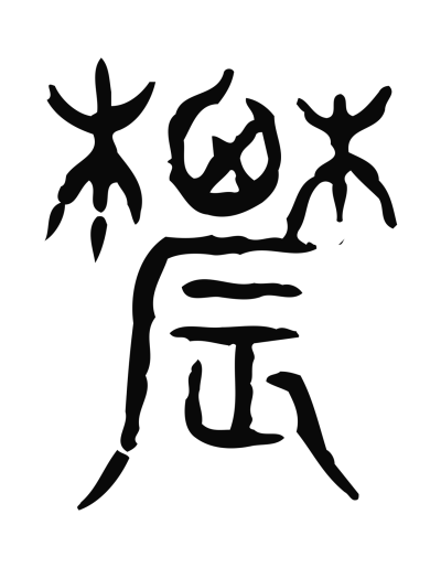 小篆 農字篆书书法大全- 书法字典- 集古作网