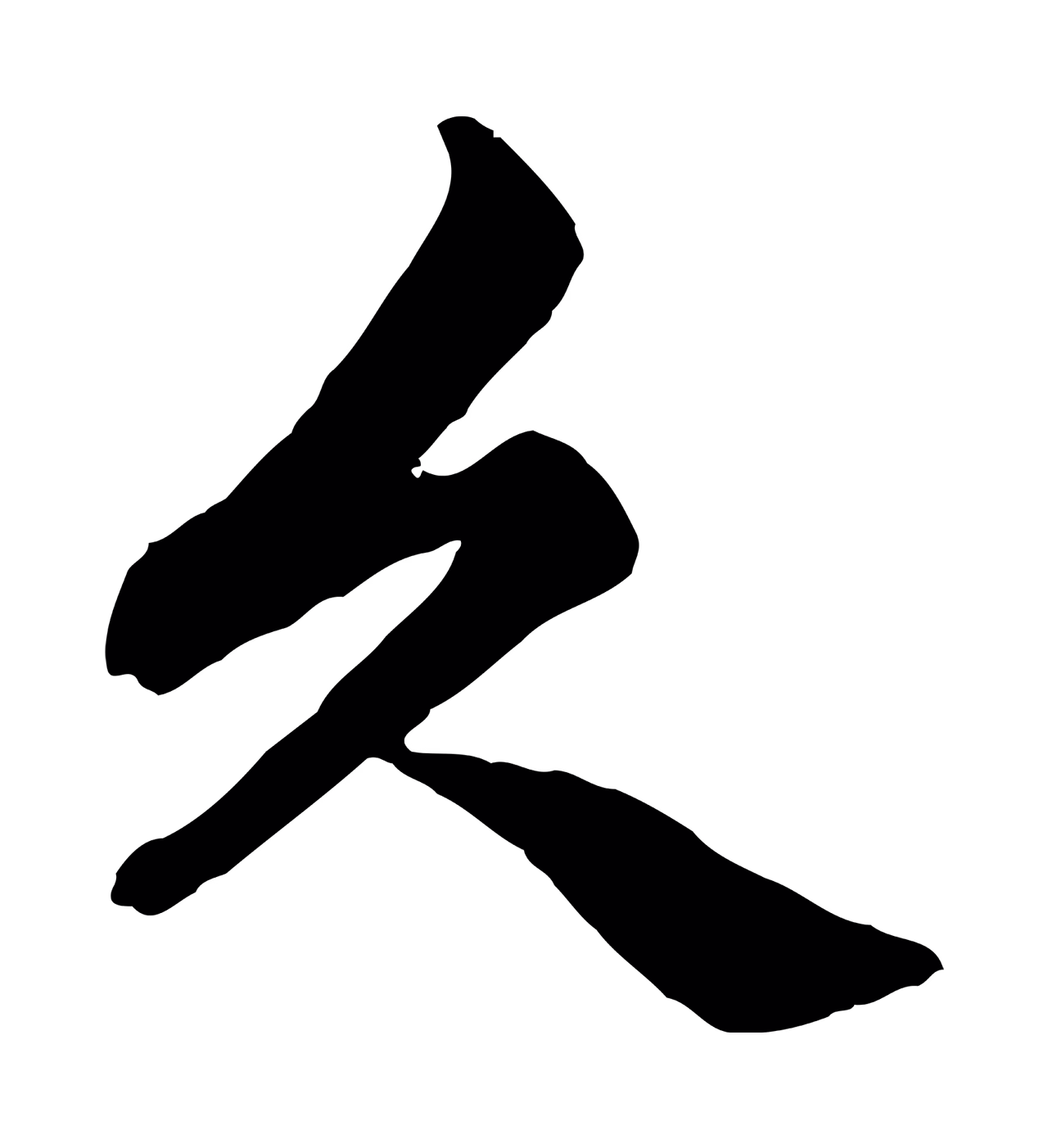 赵孟頫「久」字书法图片