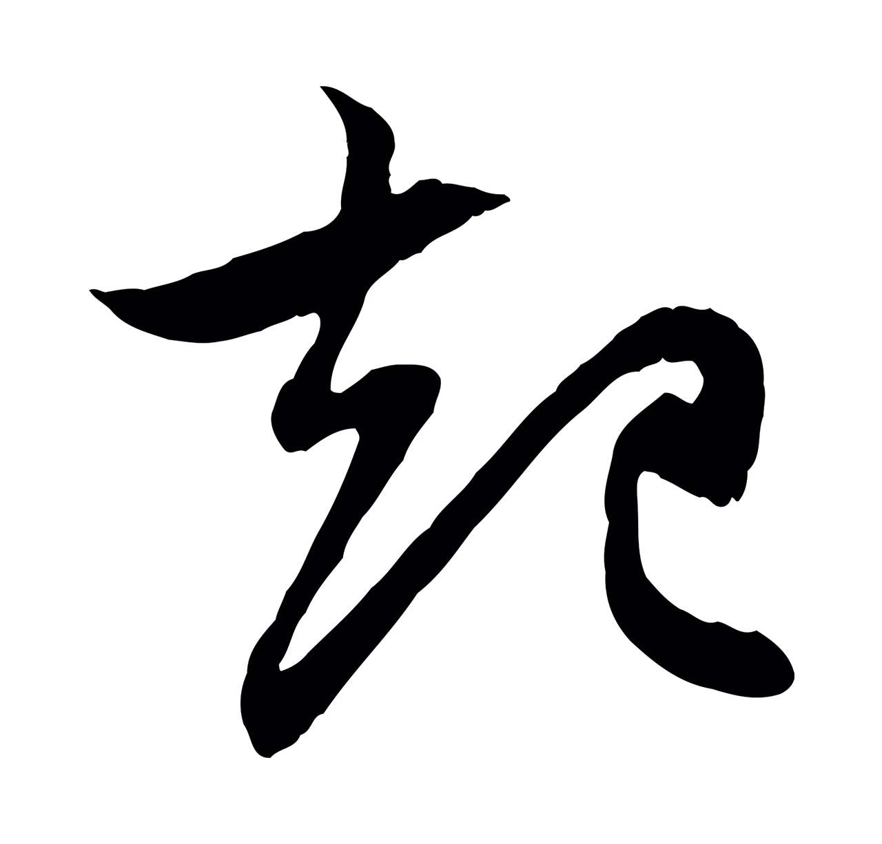 赵孟頫「起」字书法图片