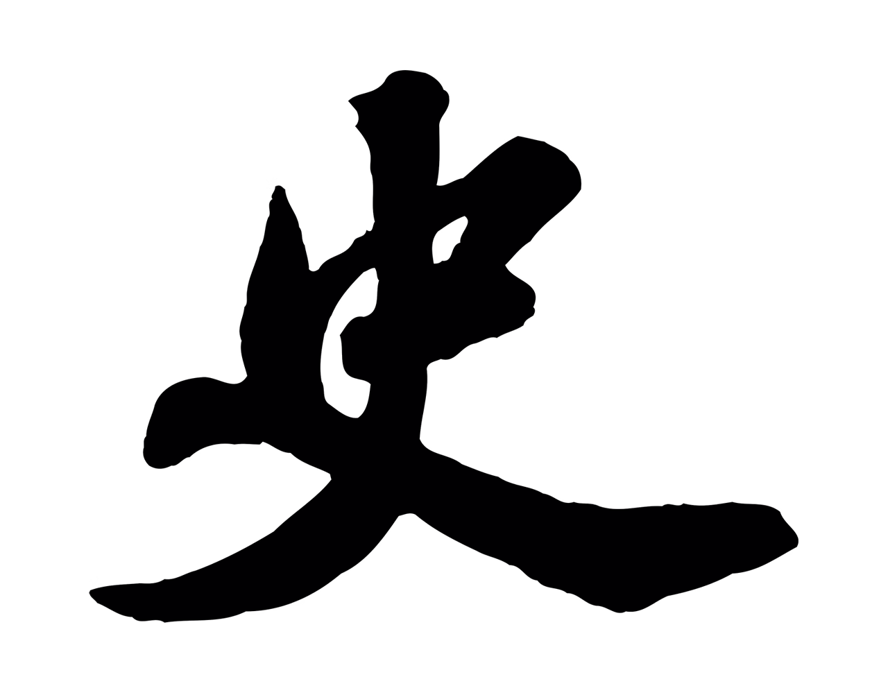 苏轼「史」字书法图片