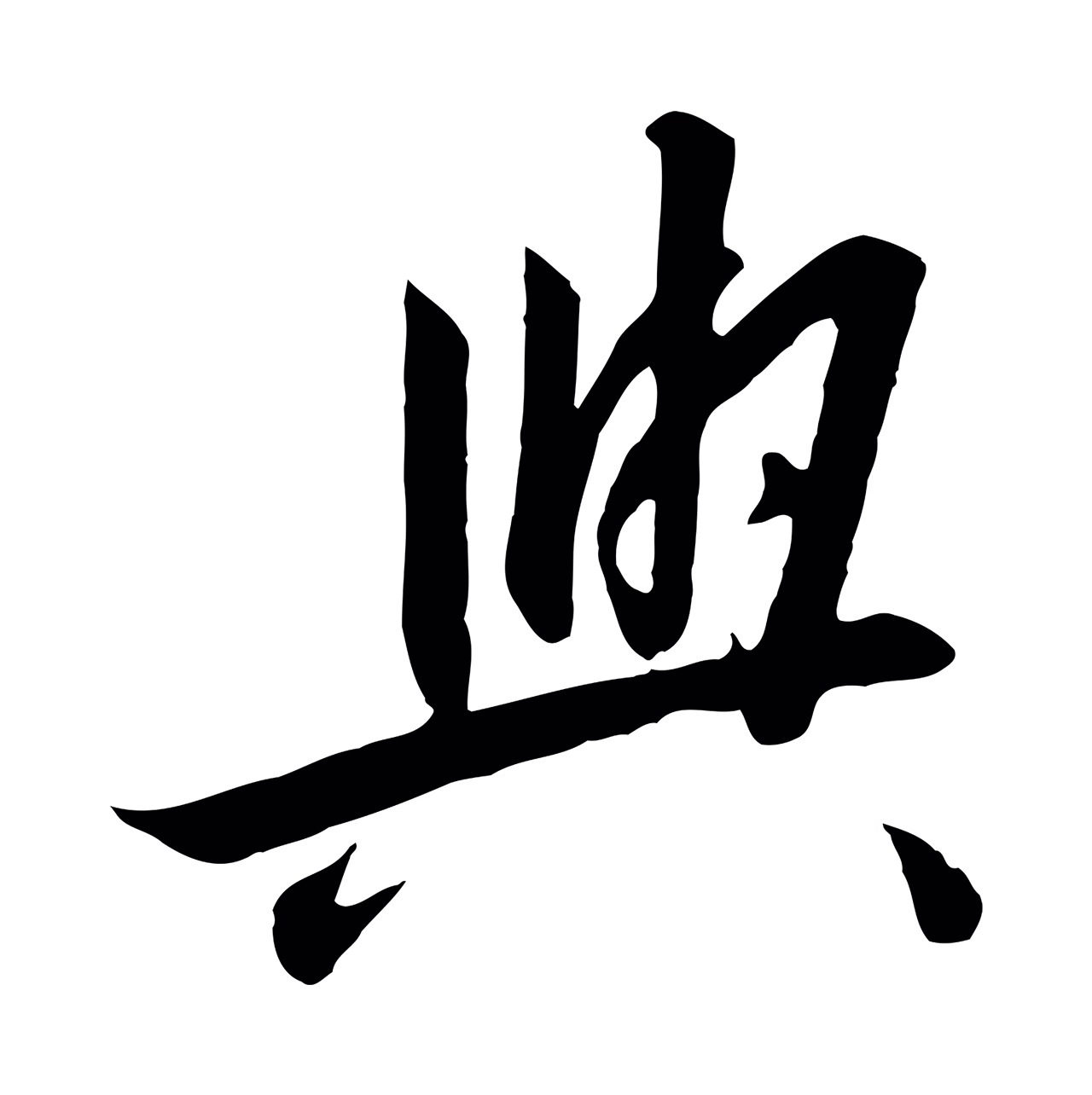赵构「與」字书法图片