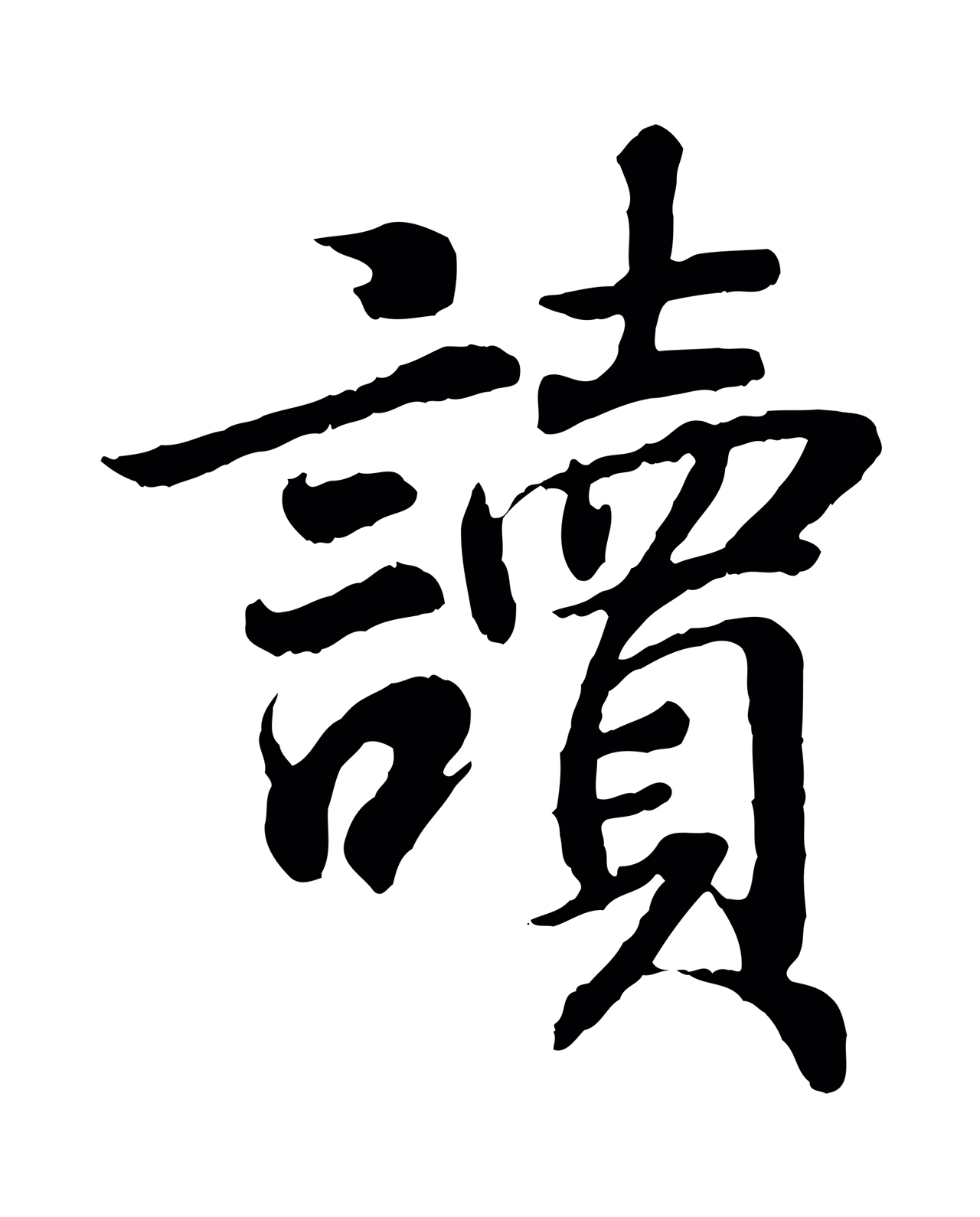 王羲之「讀」字书法图片