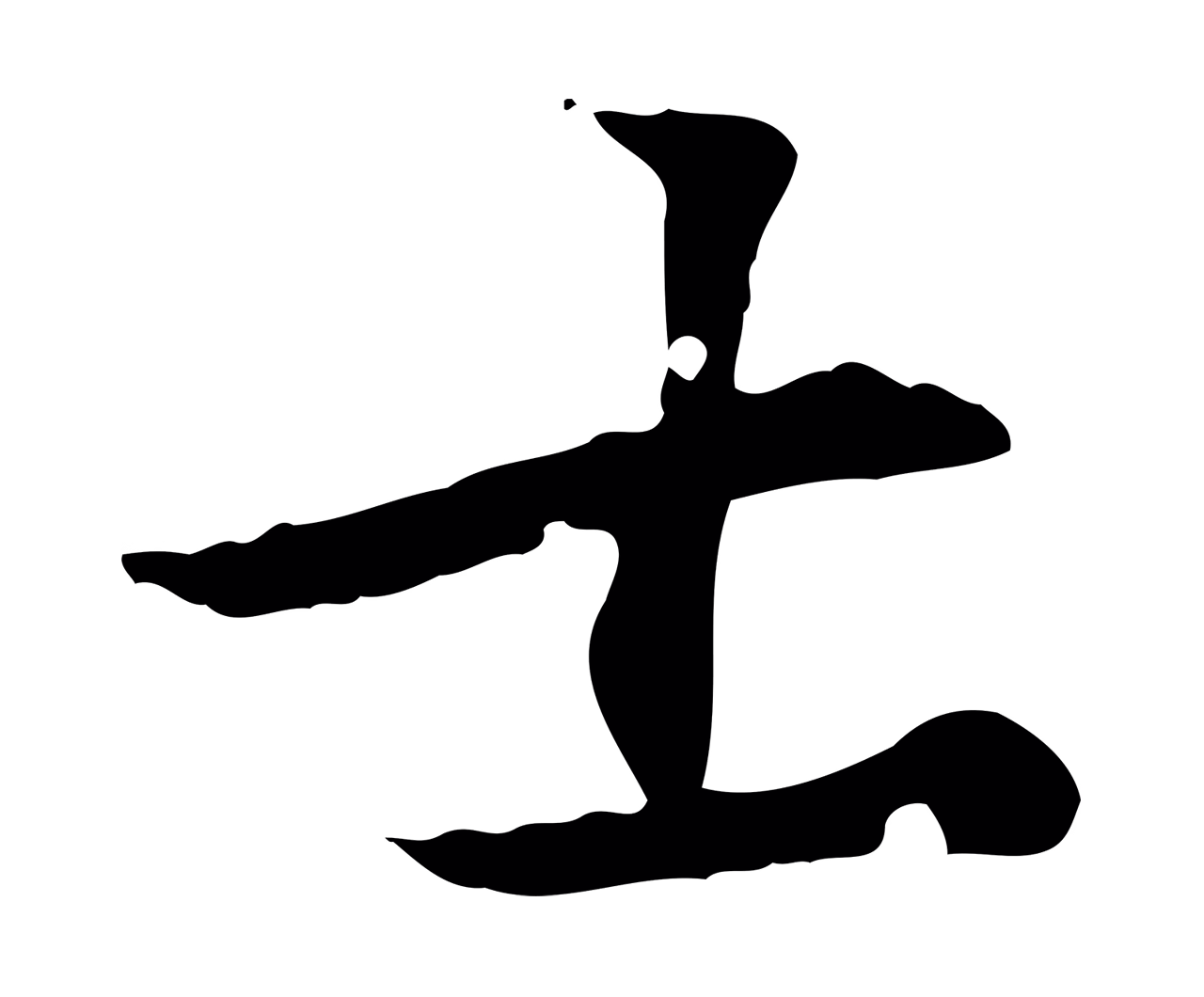虞集「士」字书法图片
