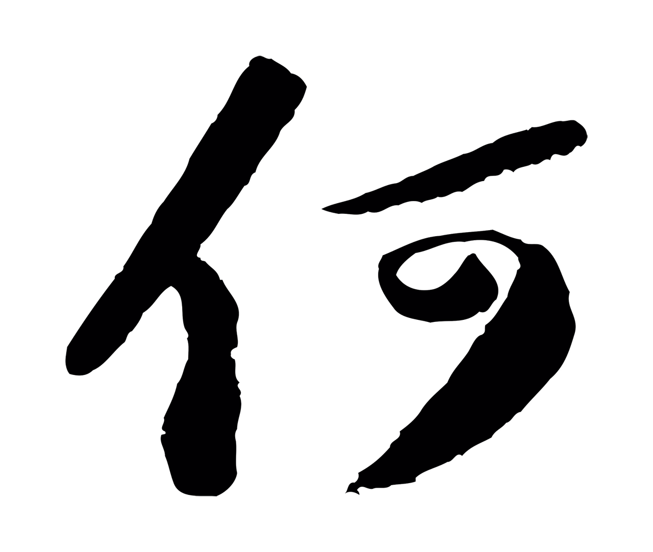 苏轼「何」字书法图片