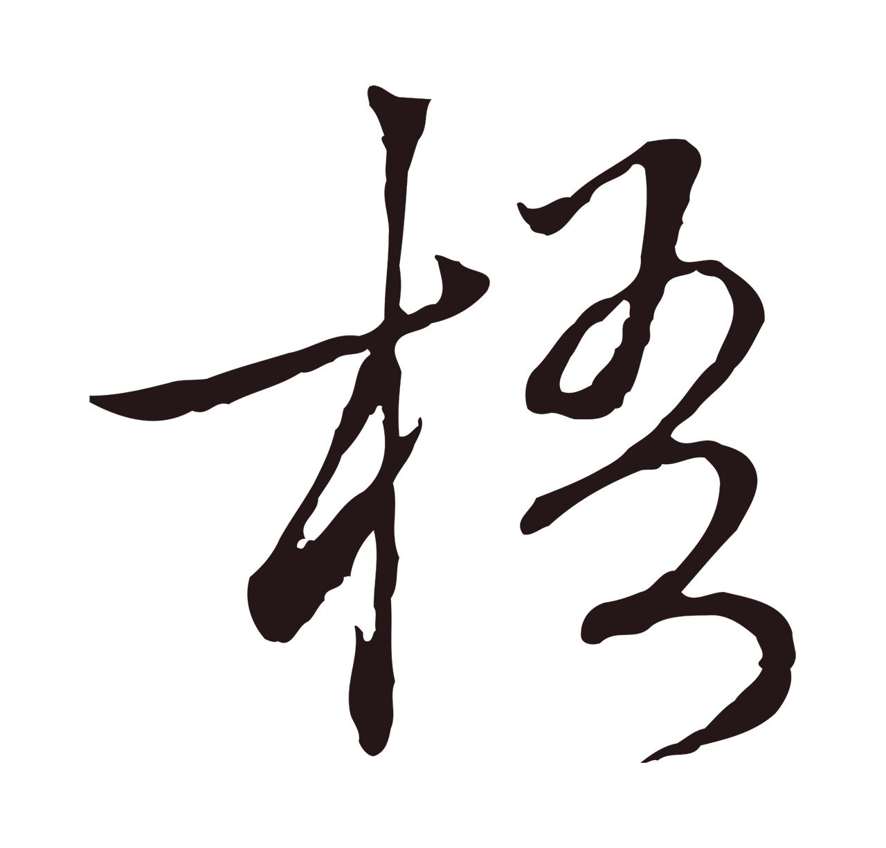 陈基「梧」字书法图片