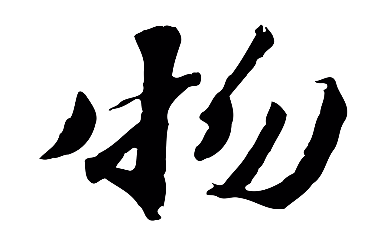 吴宽「物」字书法图片