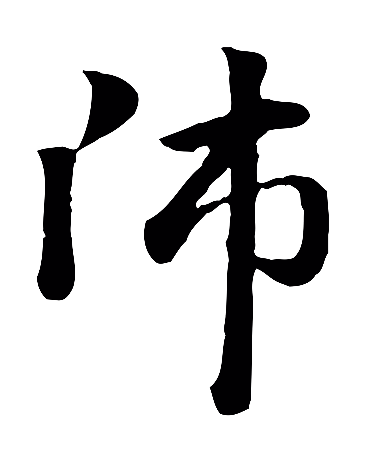 赵孟頫「師」字书法图片