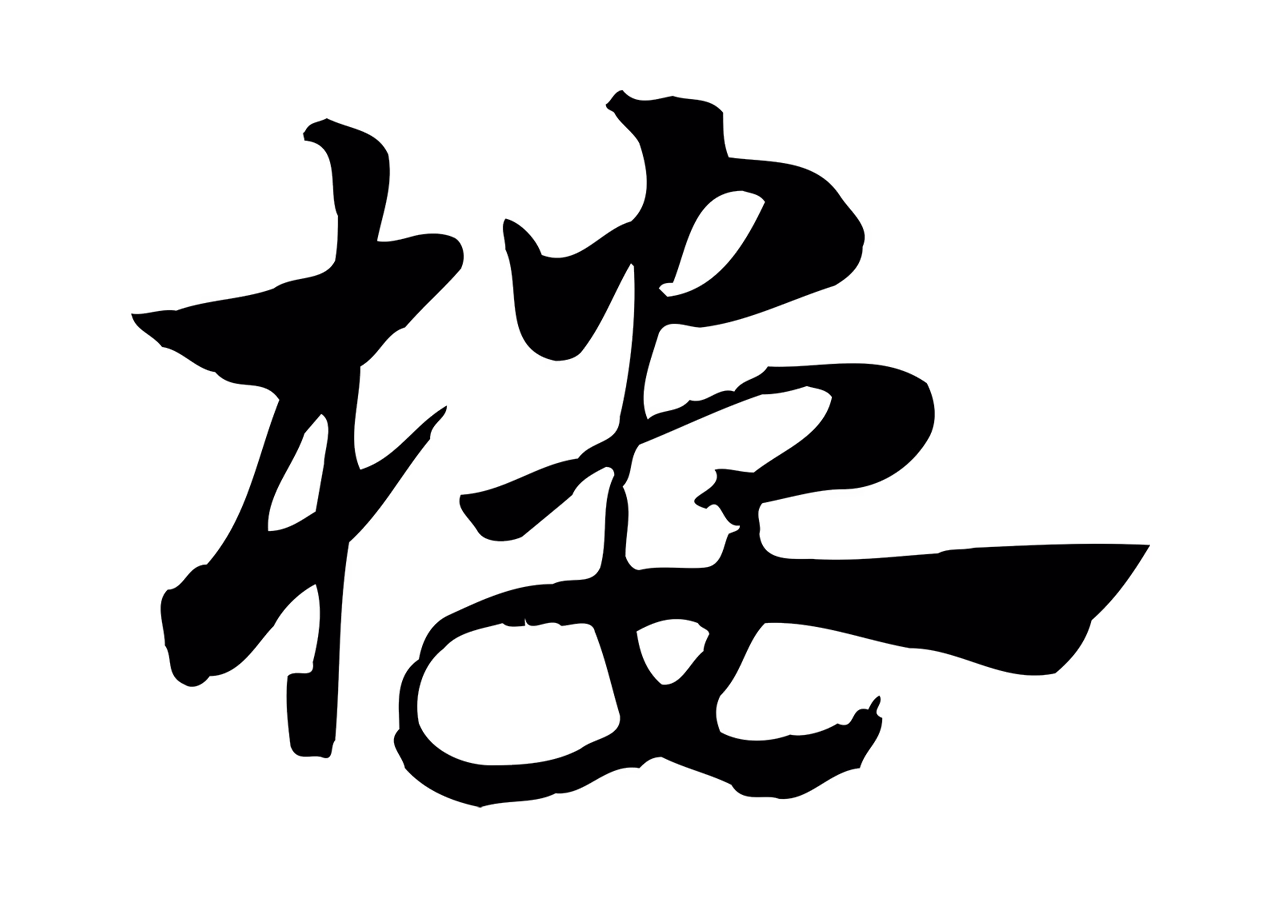 赵孟頫「樓」字书法图片
