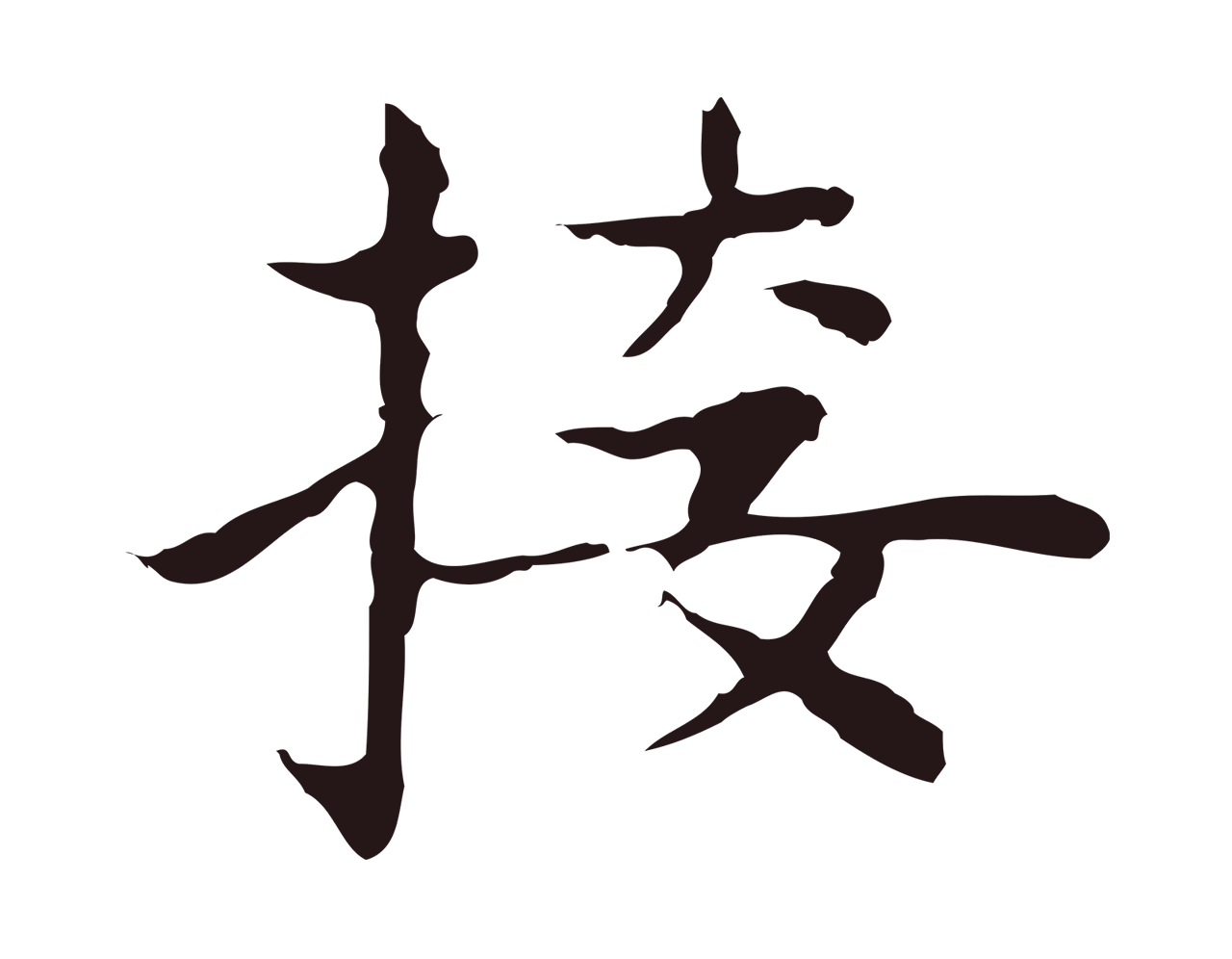 祝允明「接」字书法图片