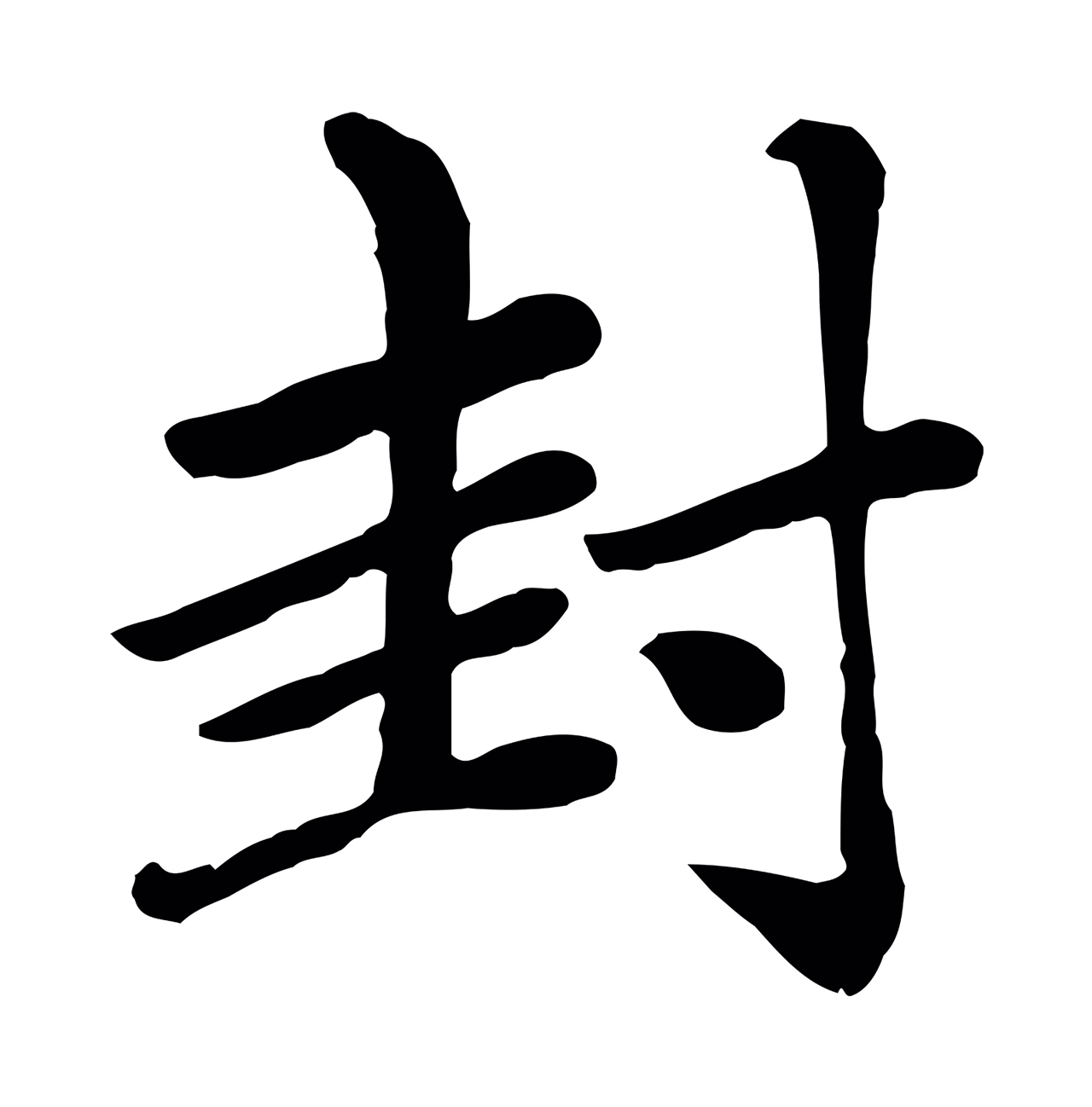 赵孟頫「封」字书法图片