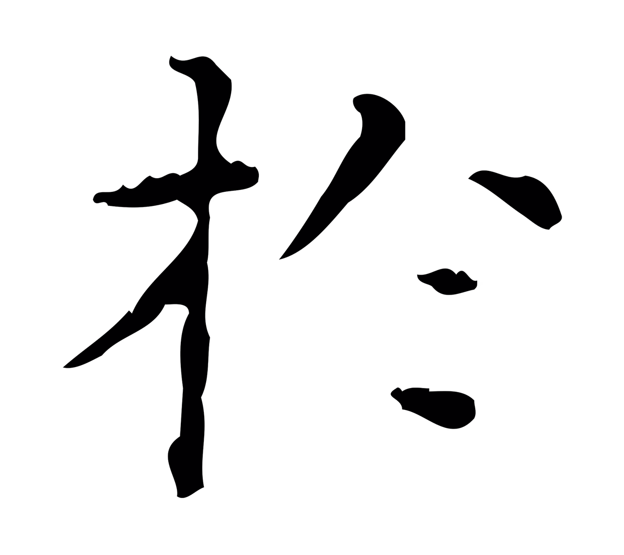 文徵明「於」字书法图片